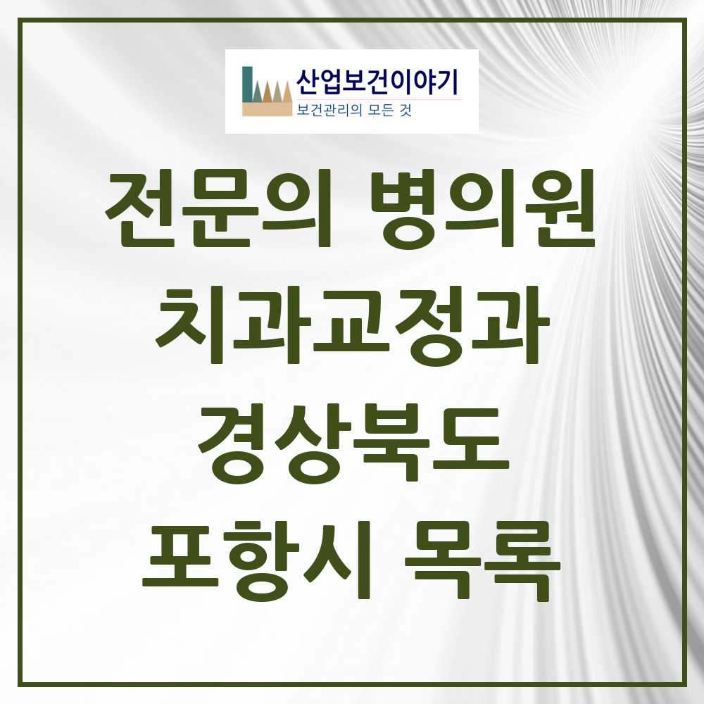 2025 경상북도 포항시 치과교정과 전문의 치과 목록 5곳