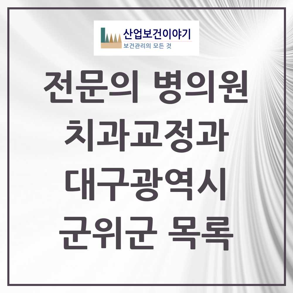 2025 군위군 치과교정과 전문의 치과 모음 0곳 | 대구광역시 추천 리스트
