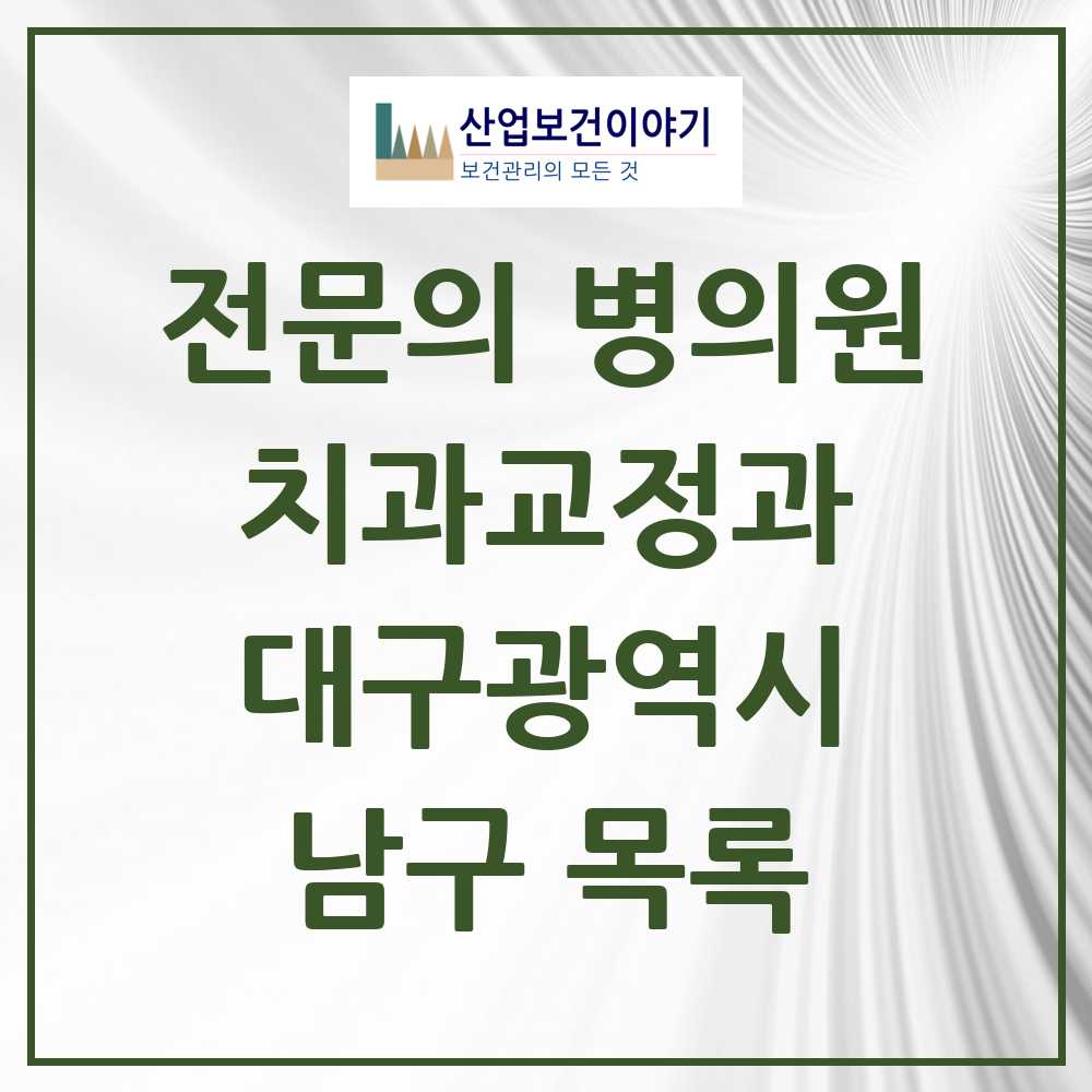 2025 남구 치과교정과 전문의 치과 모음 0곳 | 대구광역시 추천 리스트