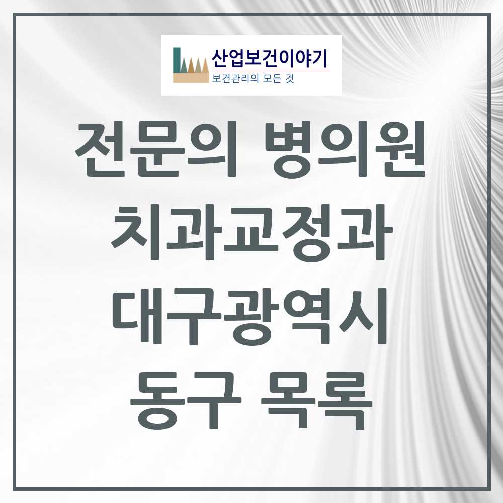 2025 동구 치과교정과 전문의 치과 모음 0곳 | 대구광역시 추천 리스트