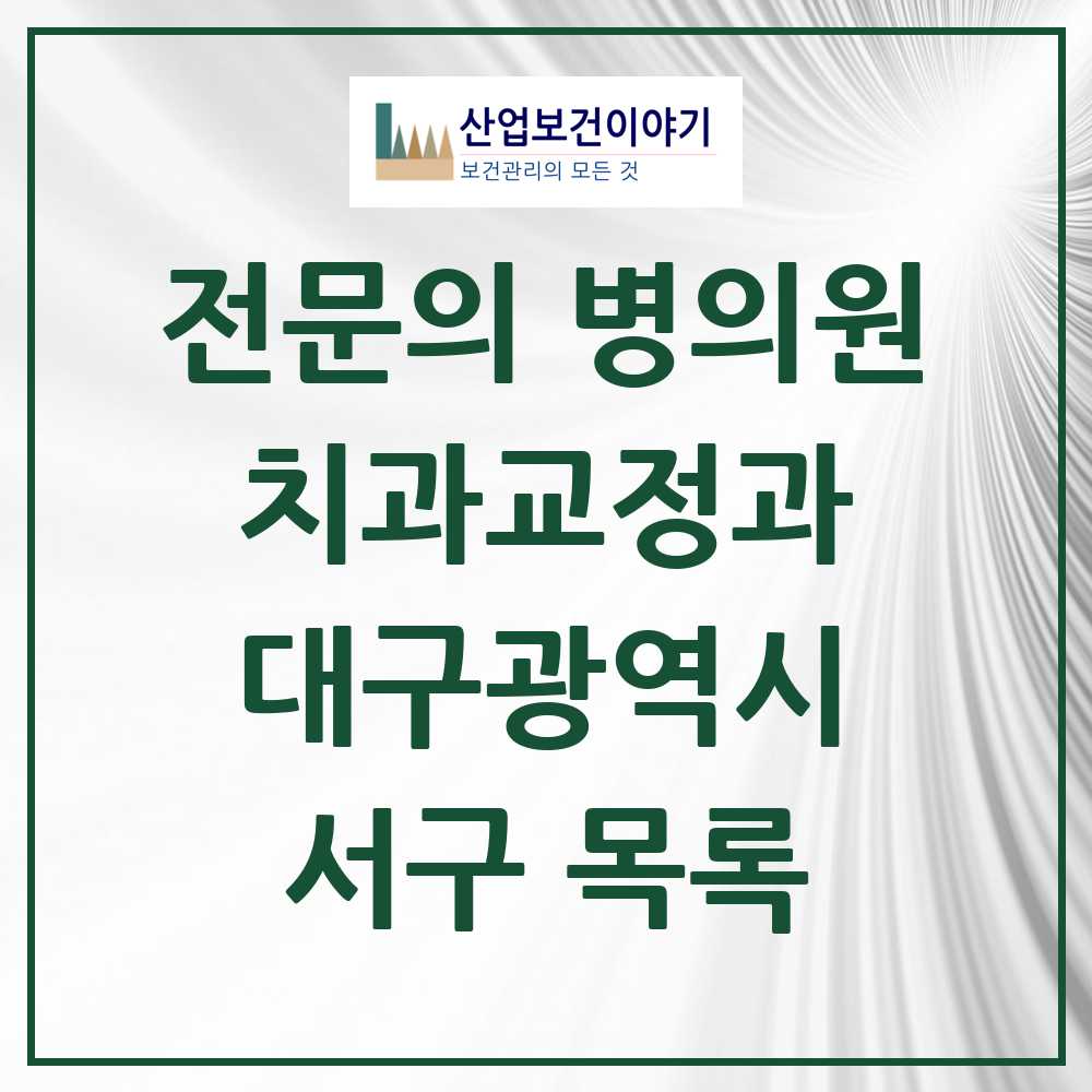2025 서구 치과교정과 전문의 치과 모음 0곳 | 대구광역시 추천 리스트