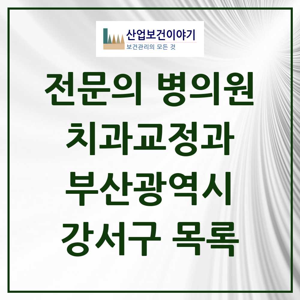 2025 강서구 치과교정과 전문의 치과 모음 0곳 | 부산광역시 추천 리스트