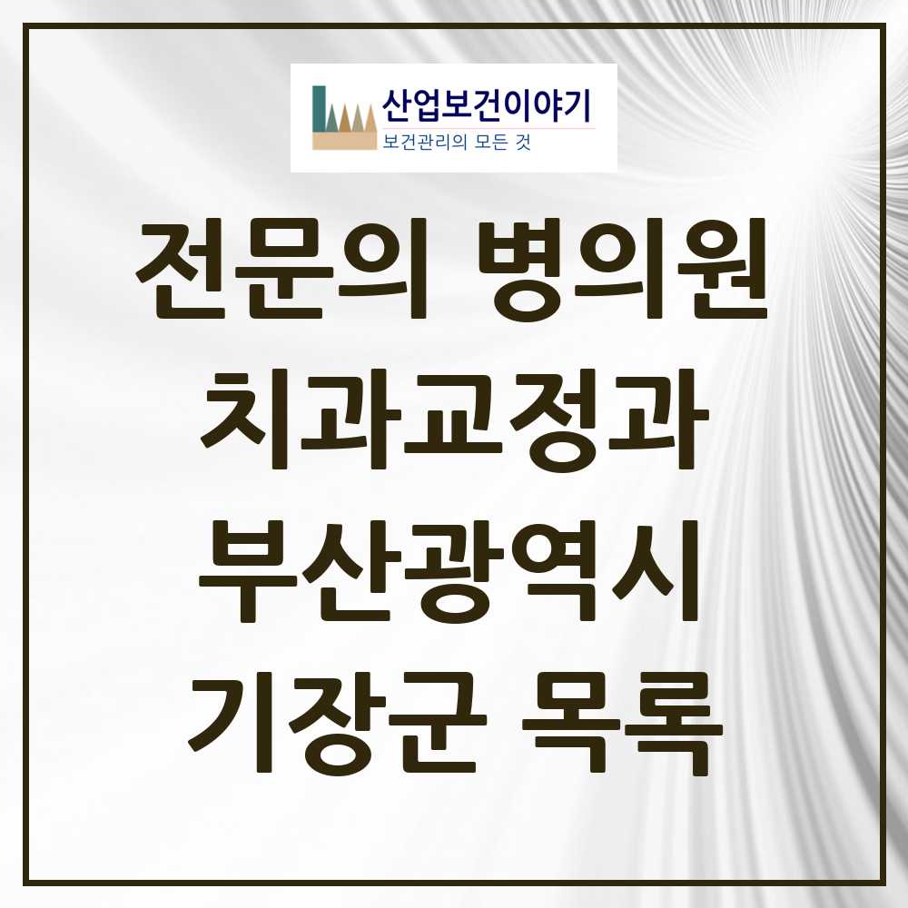 2025 기장군 치과교정과 전문의 치과 모음 1곳 | 부산광역시 추천 리스트