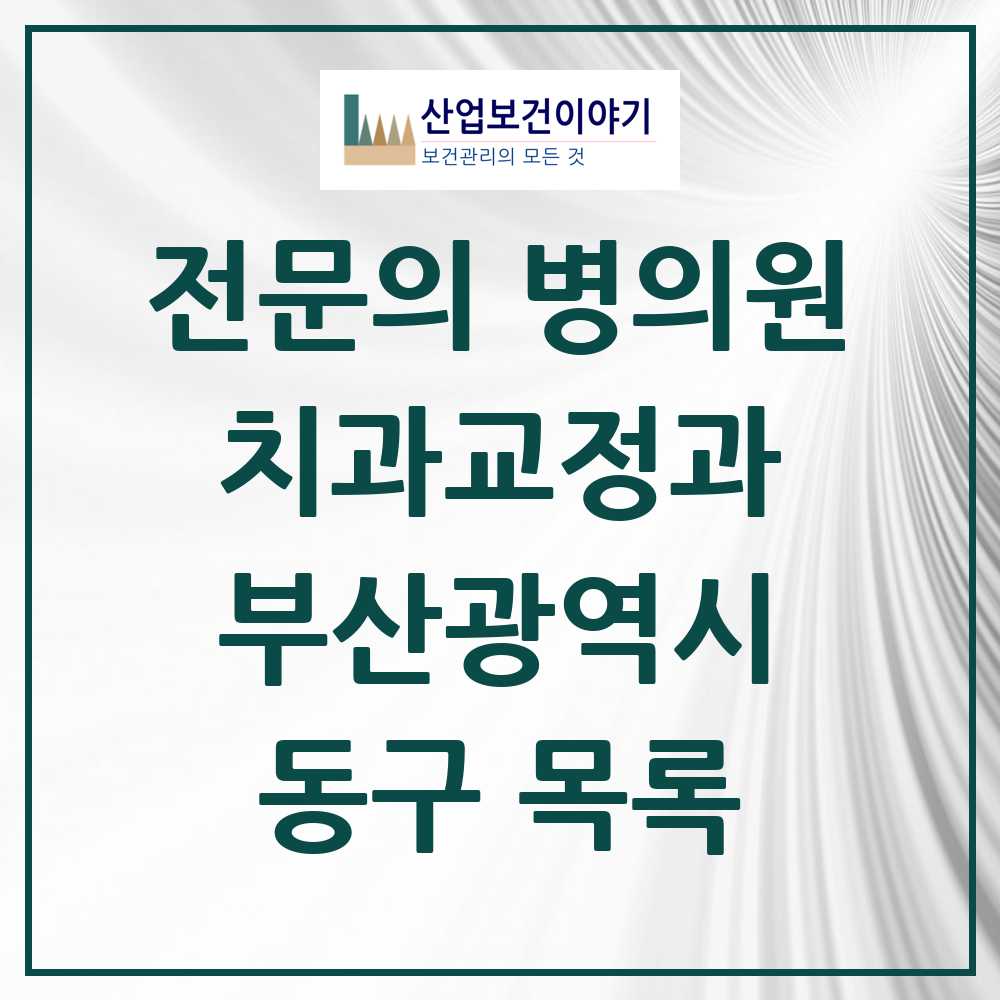 2025 동구 치과교정과 전문의 치과 모음 0곳 | 부산광역시 추천 리스트