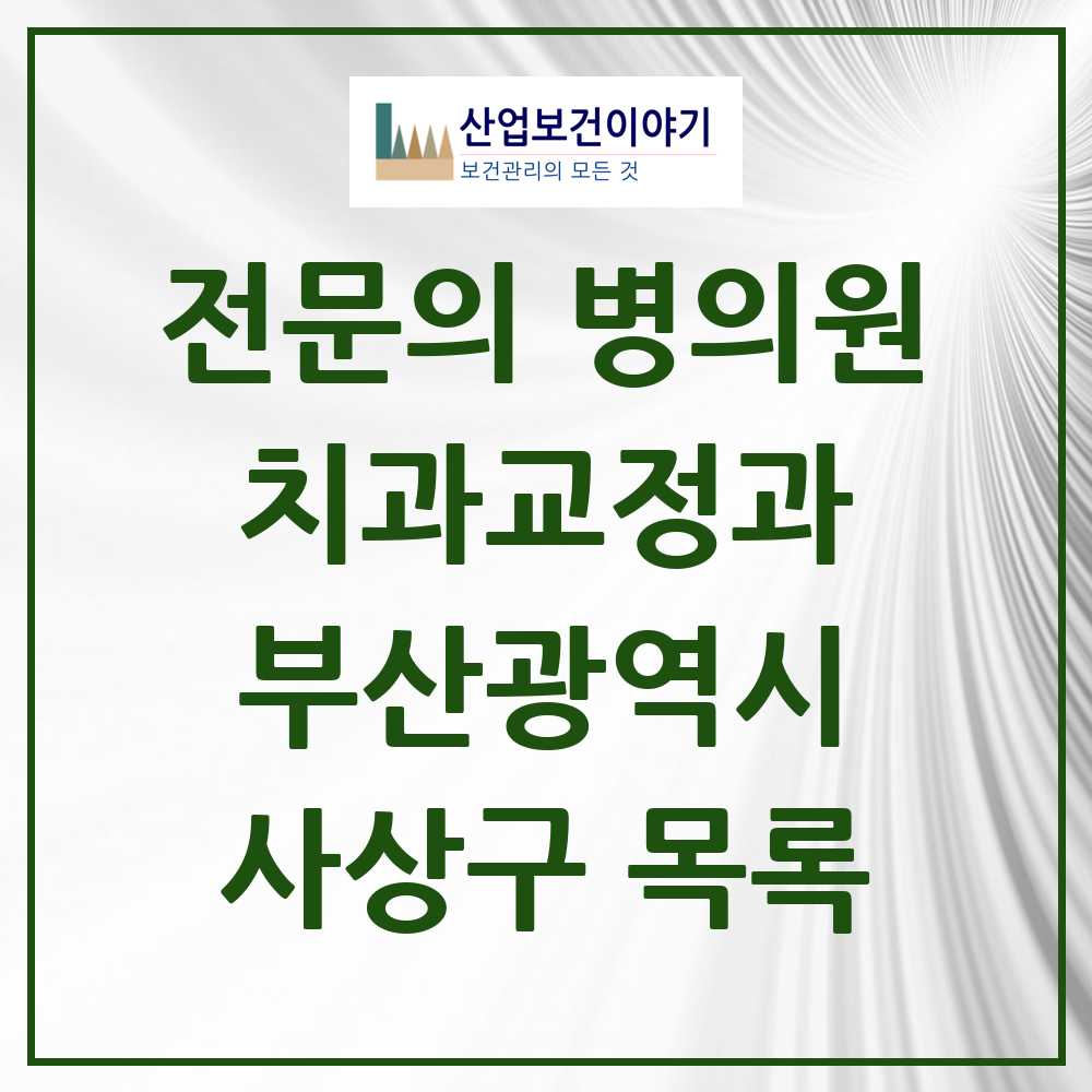 2025 사상구 치과교정과 전문의 치과 모음 0곳 | 부산광역시 추천 리스트