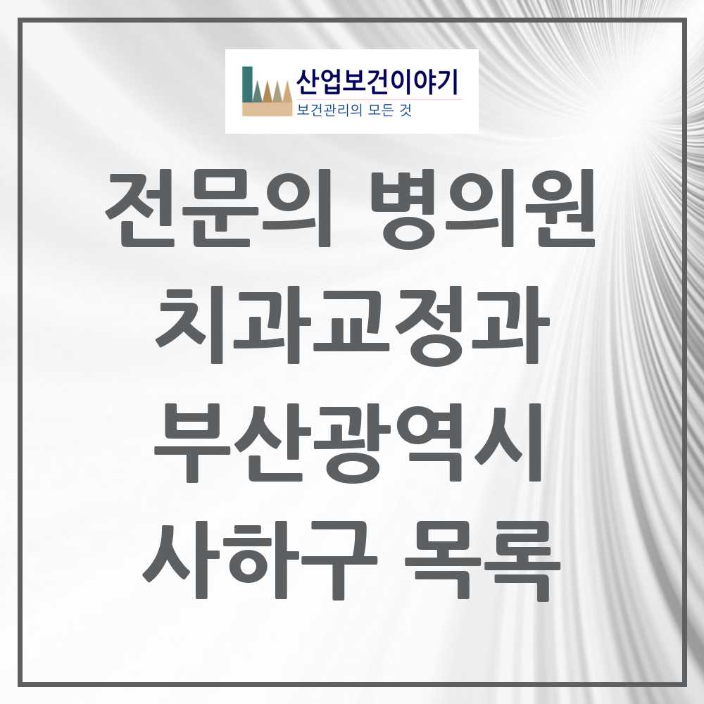 2025 사하구 치과교정과 전문의 치과 모음 2곳 | 부산광역시 추천 리스트