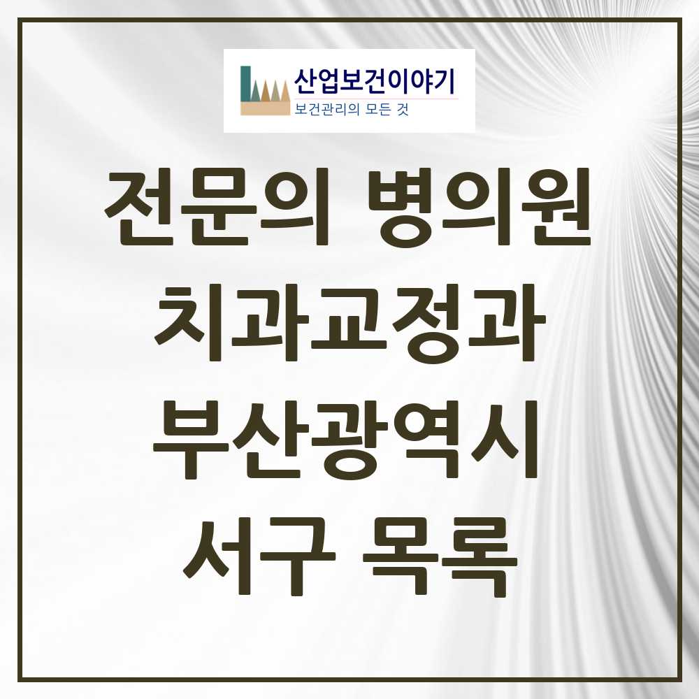 2025 서구 치과교정과 전문의 치과 모음 0곳 | 부산광역시 추천 리스트