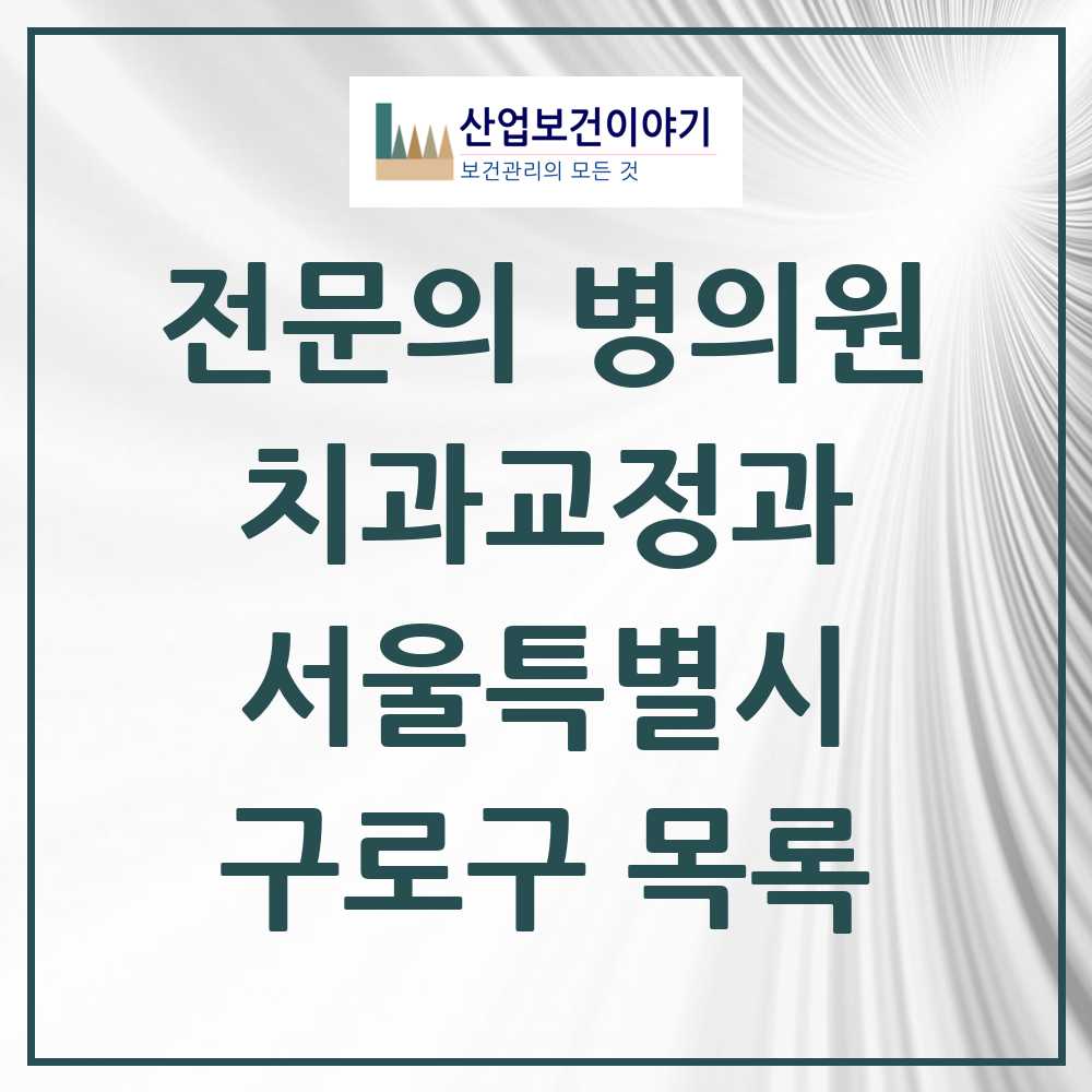 2025 구로구 치과교정과 전문의 치과 모음 6곳 | 서울특별시 추천 리스트