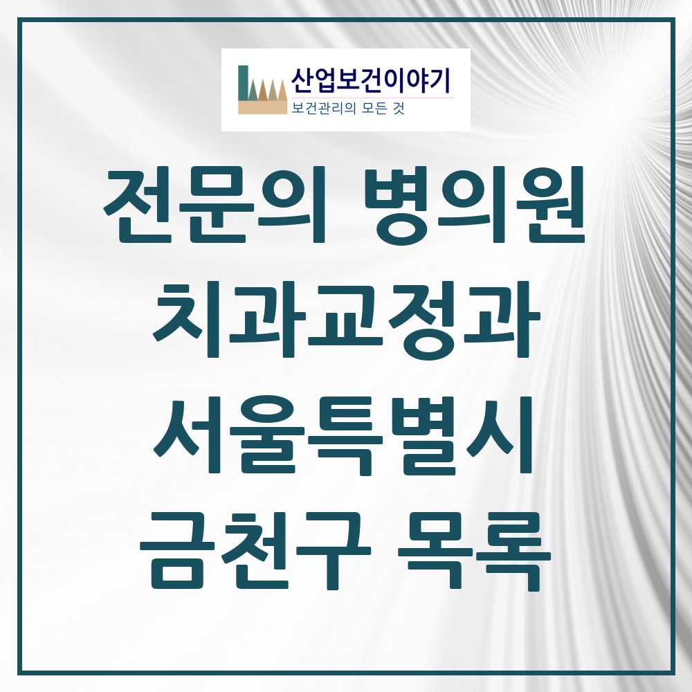 2025 금천구 치과교정과 전문의 치과 모음 0곳 | 서울특별시 추천 리스트