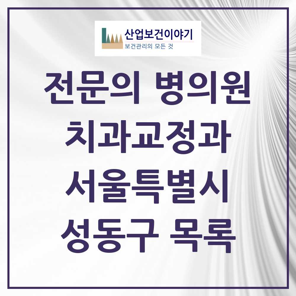2025 성동구 치과교정과 전문의 치과 모음 8곳 | 서울특별시 추천 리스트