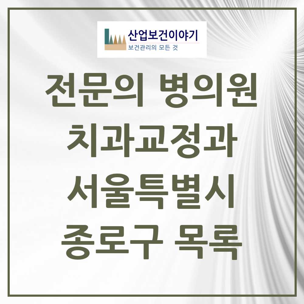 2025 종로구 치과교정과 전문의 치과 모음 7곳 | 서울특별시 추천 리스트