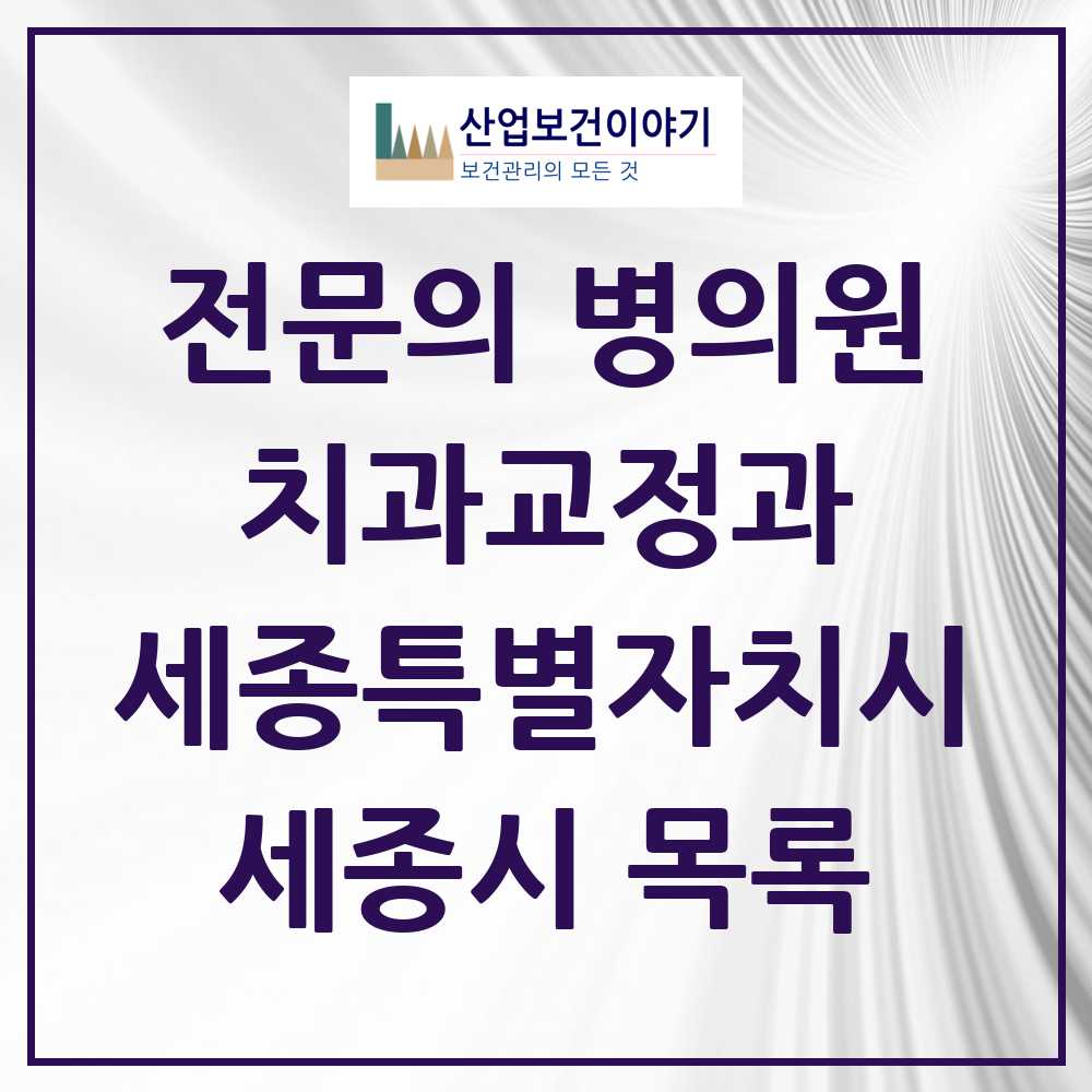2025 세종특별자치시 세종시 치과교정과 전문의 치과 목록 6곳