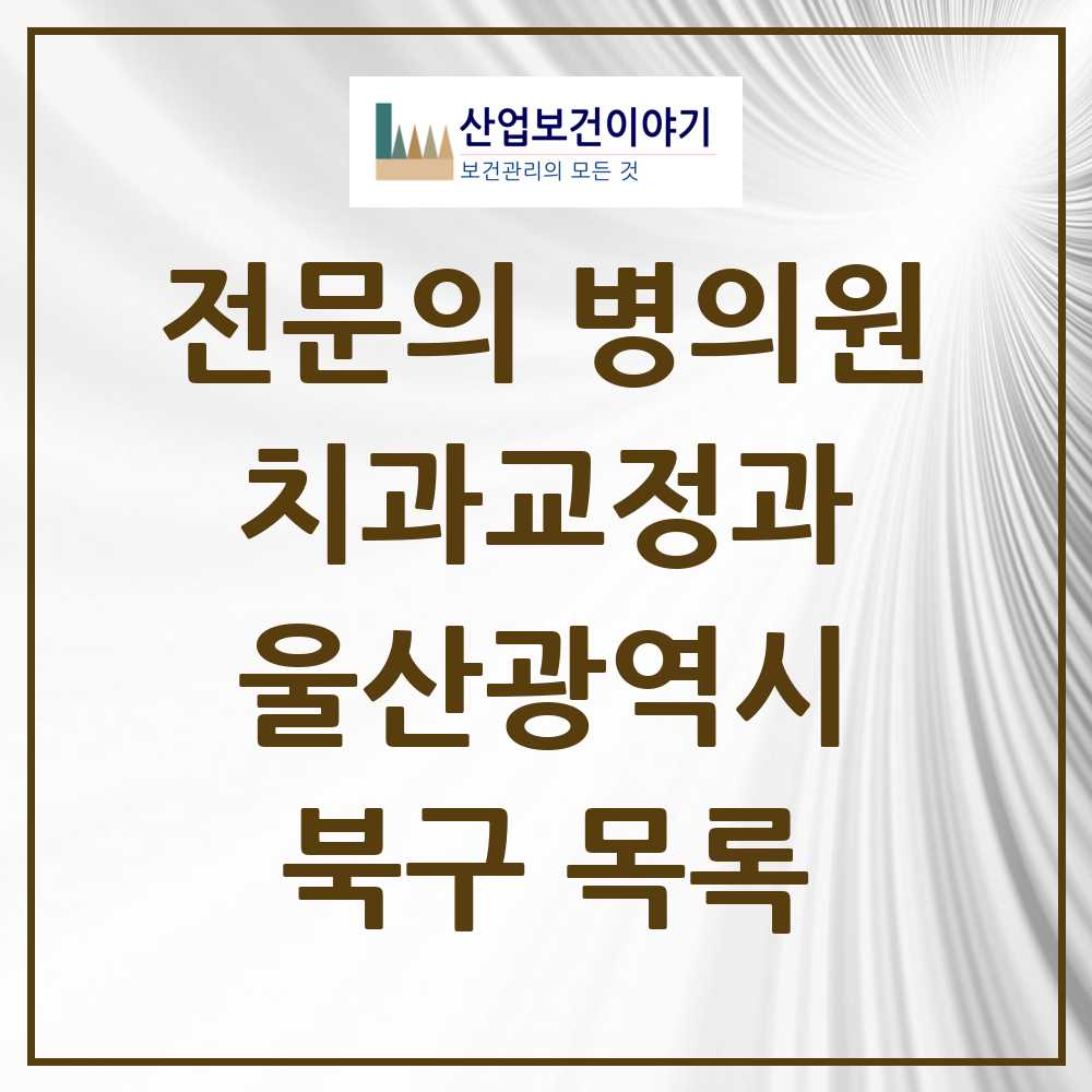 2025 북구 치과교정과 전문의 치과 모음 2곳 | 울산광역시 추천 리스트