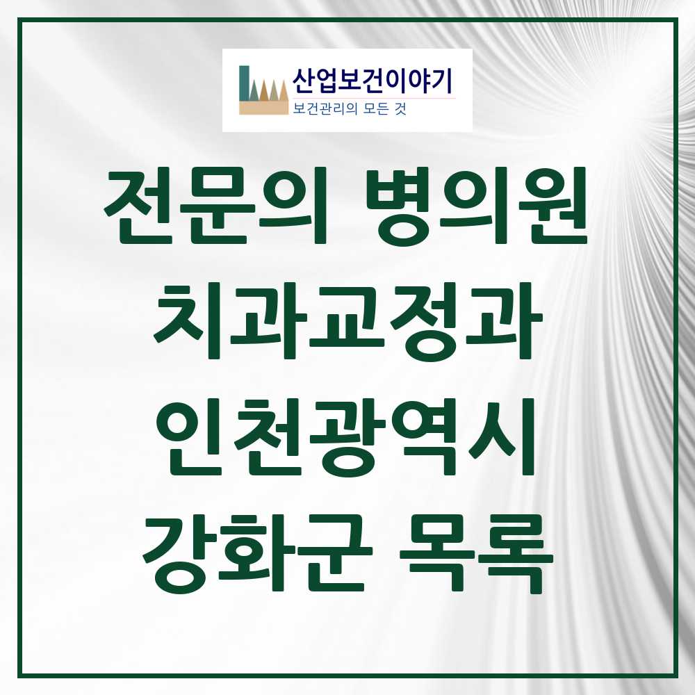 2025 강화군 치과교정과 전문의 치과 모음 0곳 | 인천광역시 추천 리스트