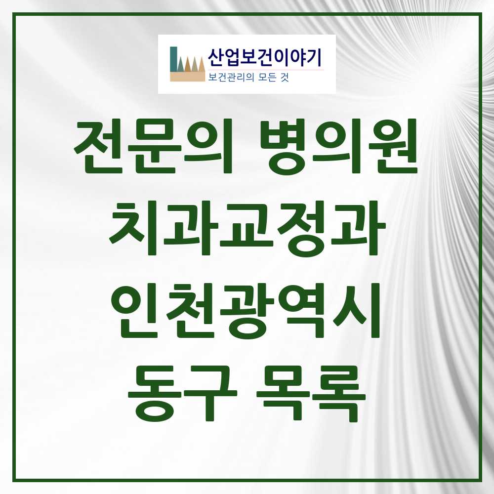 2025 동구 치과교정과 전문의 치과 모음 0곳 | 인천광역시 추천 리스트