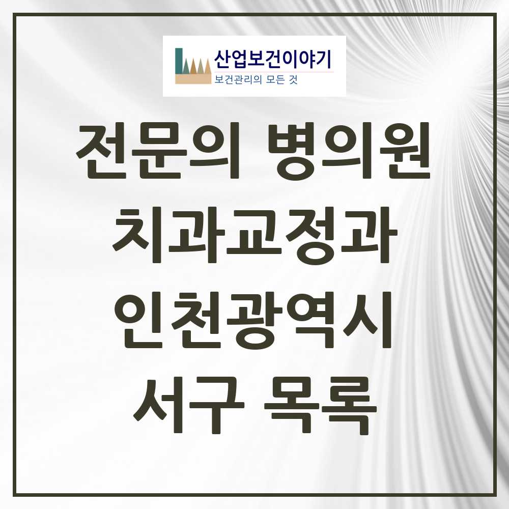 2025 서구 치과교정과 전문의 치과 모음 12곳 | 인천광역시 추천 리스트