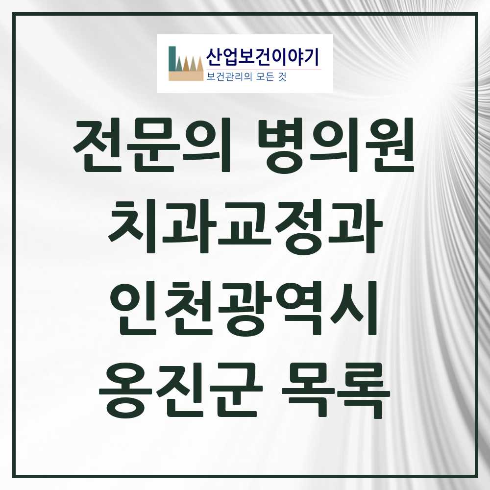 2025 옹진군 치과교정과 전문의 치과 모음 0곳 | 인천광역시 추천 리스트