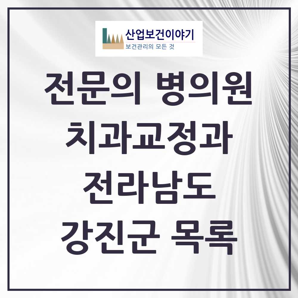 2025 전라남도 강진군 치과교정과 전문의 치과 목록 0곳