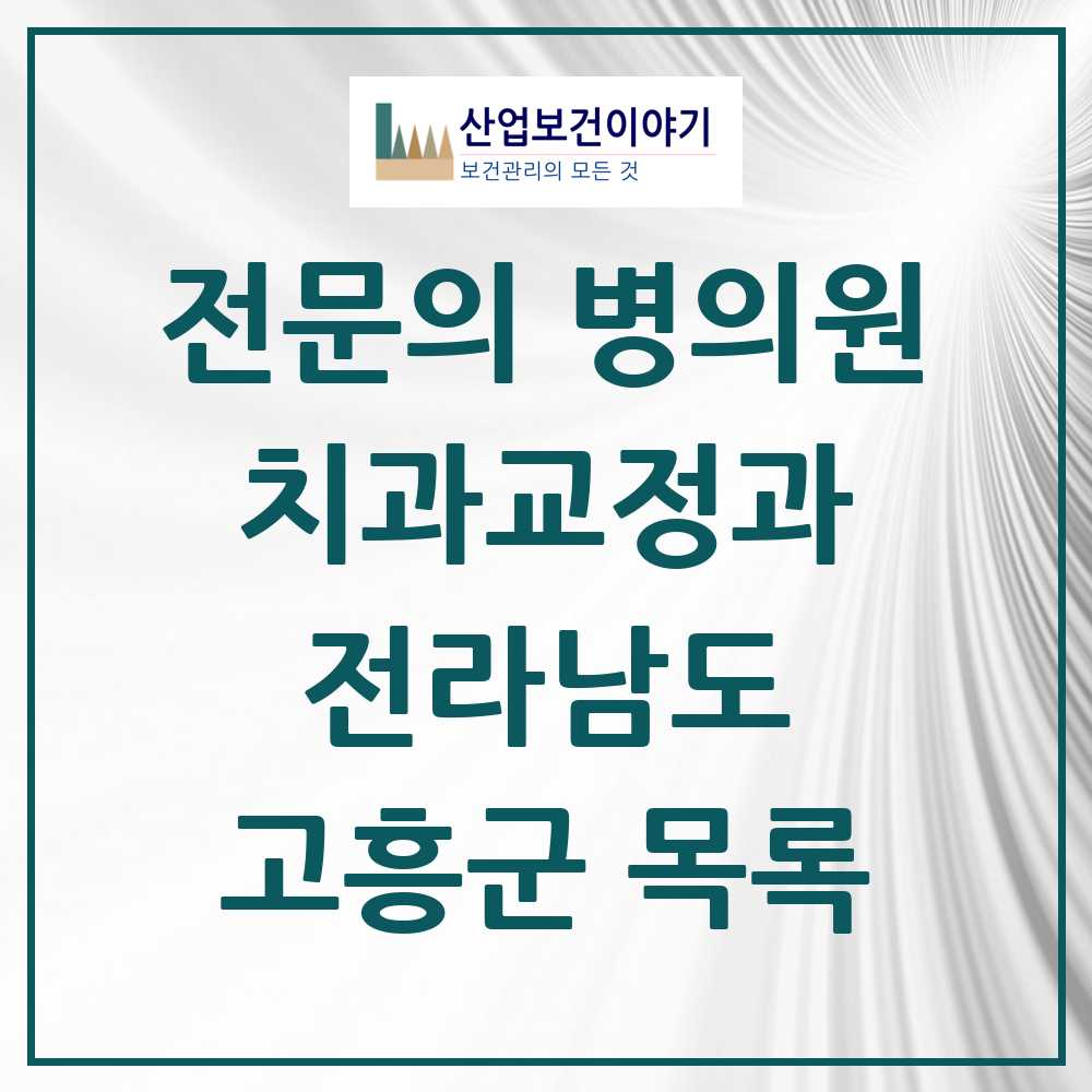 2025 전라남도 고흥군 치과교정과 전문의 치과 목록 0곳