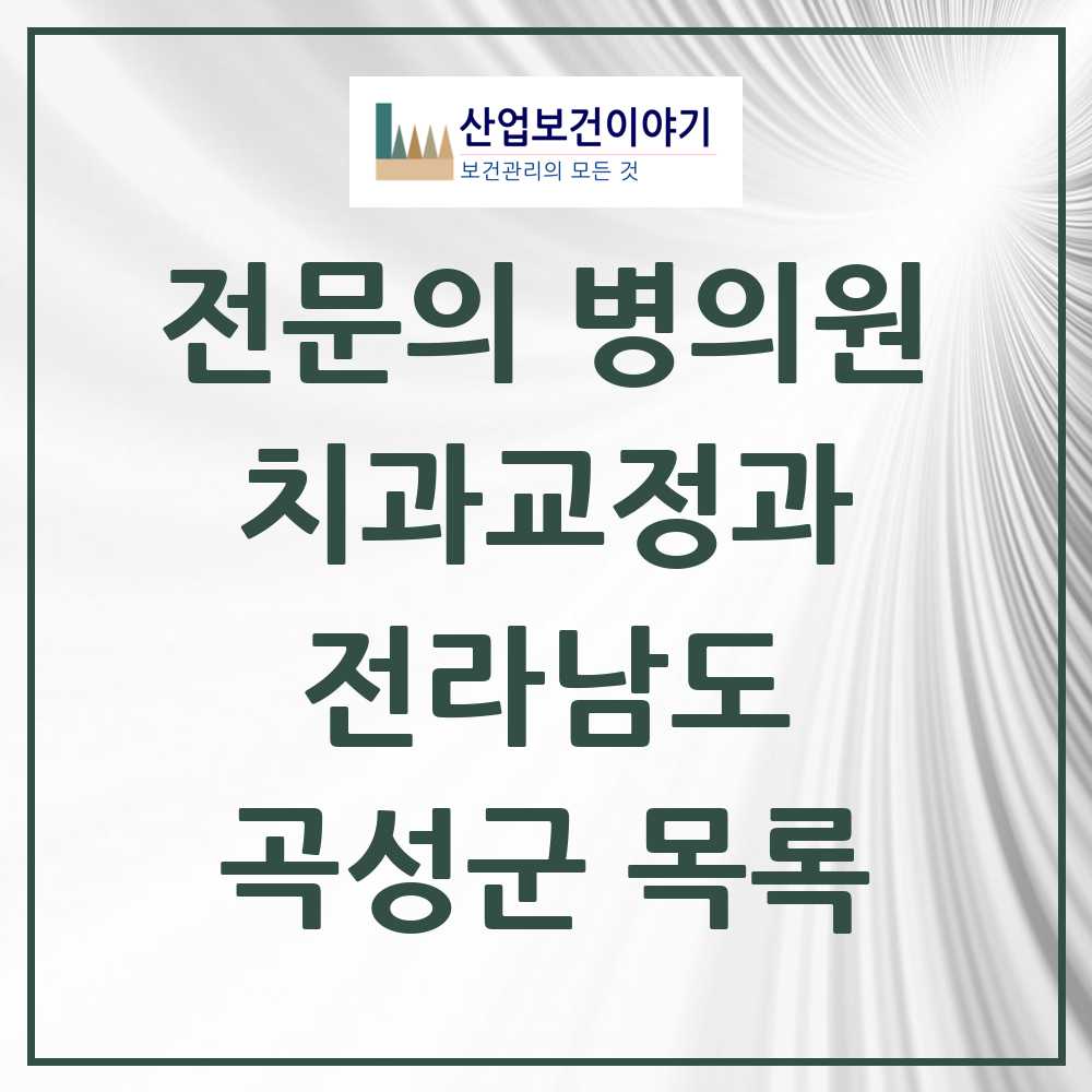 2025 전라남도 곡성군 치과교정과 전문의 치과 목록 0곳
