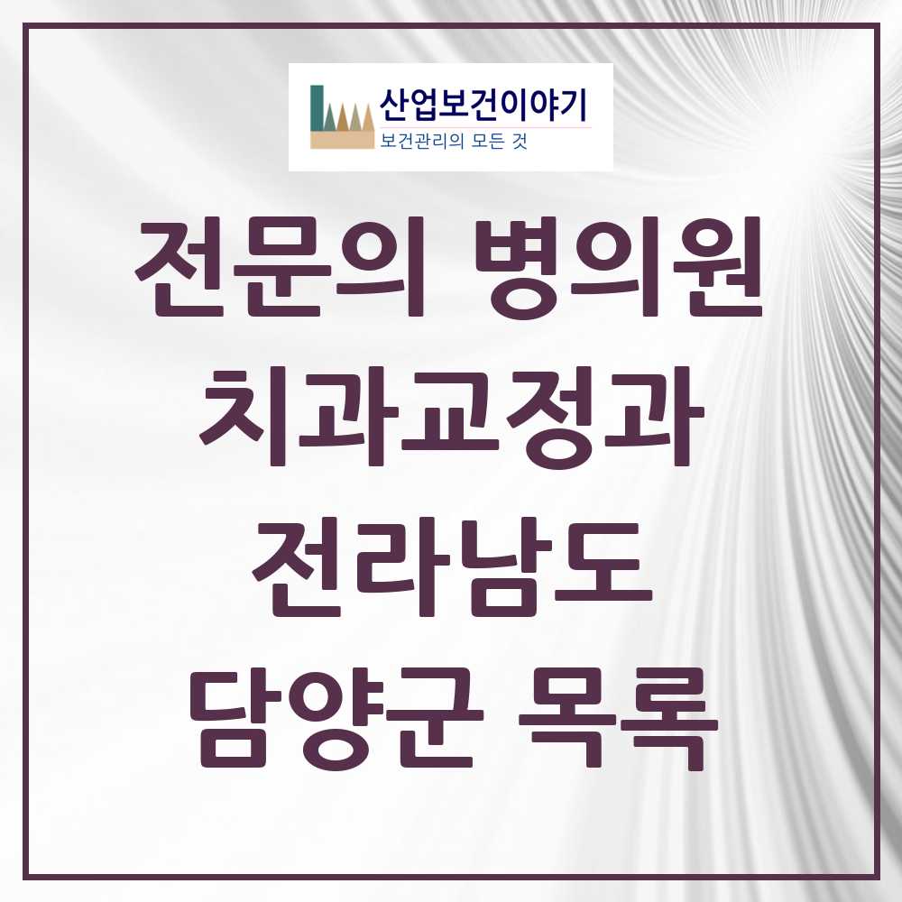 2025 전라남도 담양군 치과교정과 전문의 치과 목록 0곳