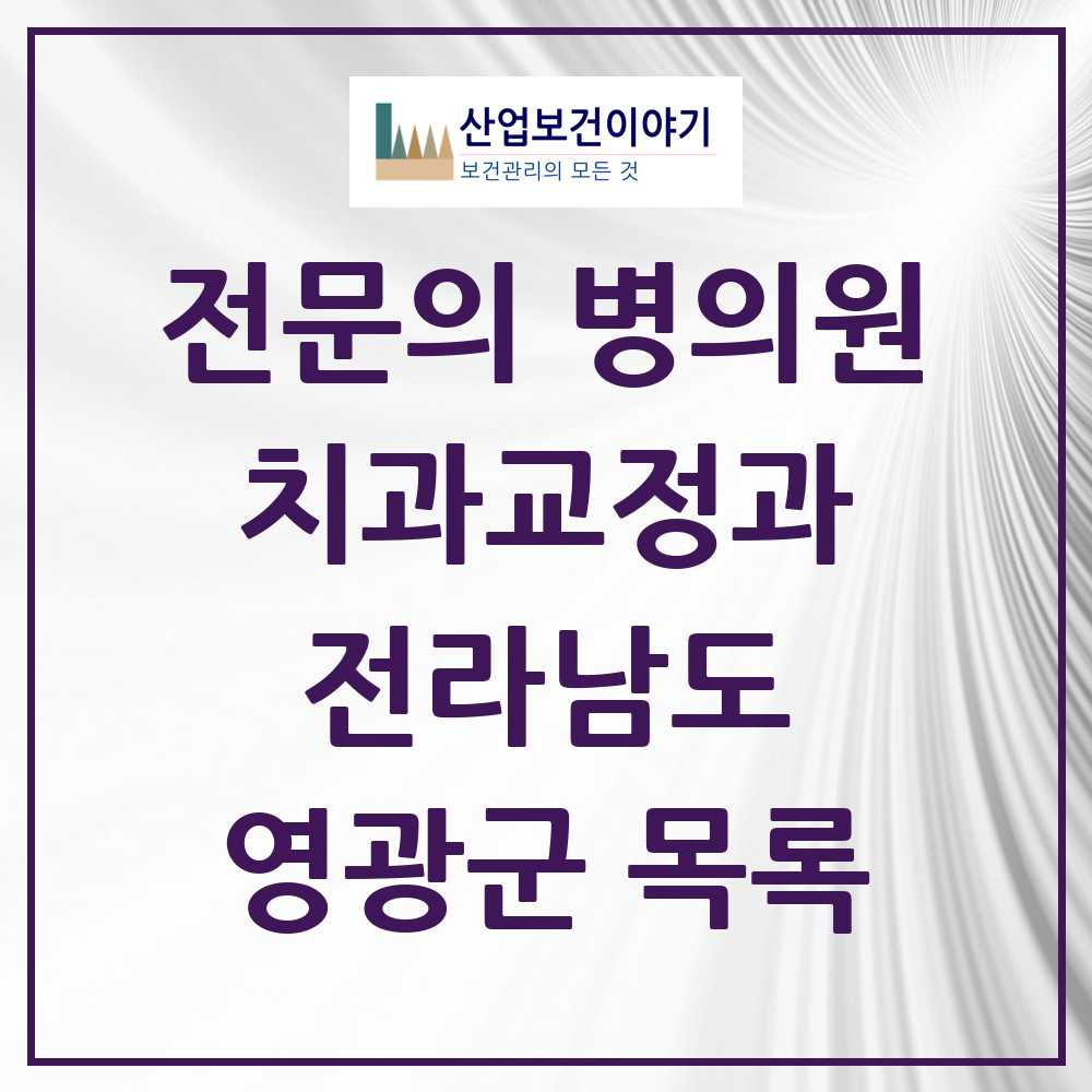 2025 전라남도 영광군 치과교정과 전문의 치과 목록 0곳