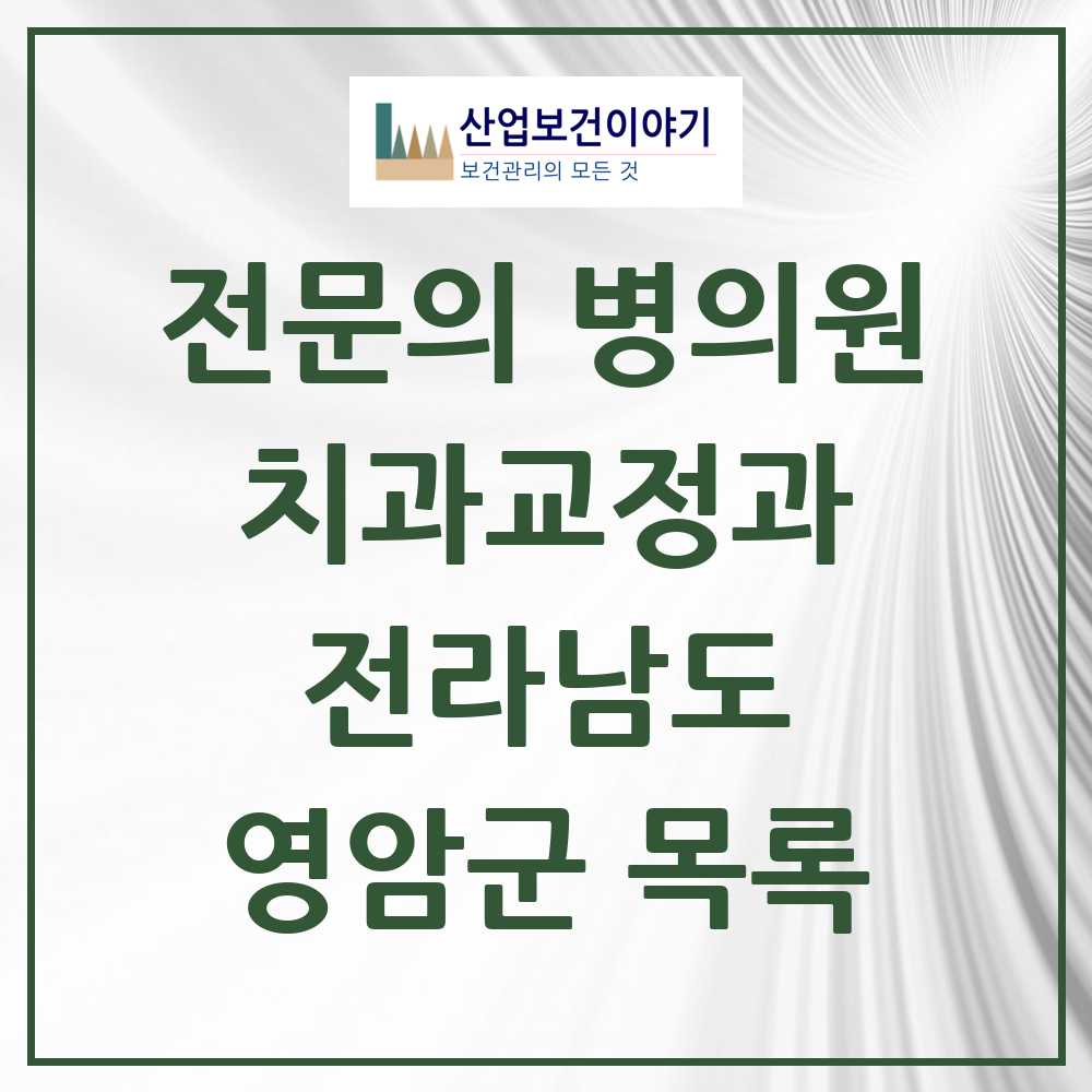 2025 전라남도 영암군 치과교정과 전문의 치과 목록 0곳