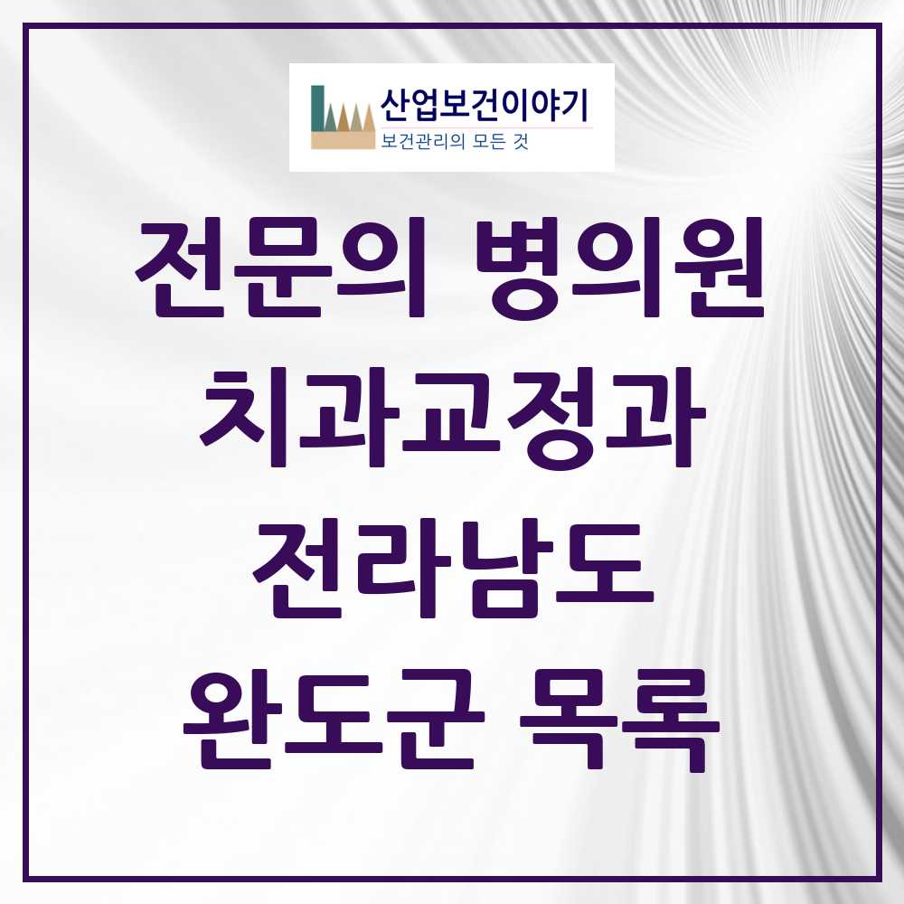 2025 전라남도 완도군 치과교정과 전문의 치과 목록 0곳