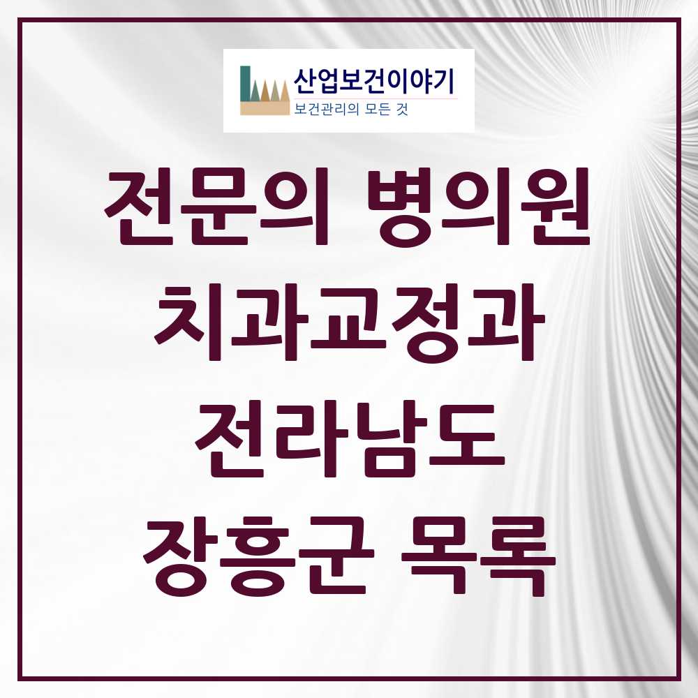 2025 전라남도 장흥군 치과교정과 전문의 치과 목록 0곳