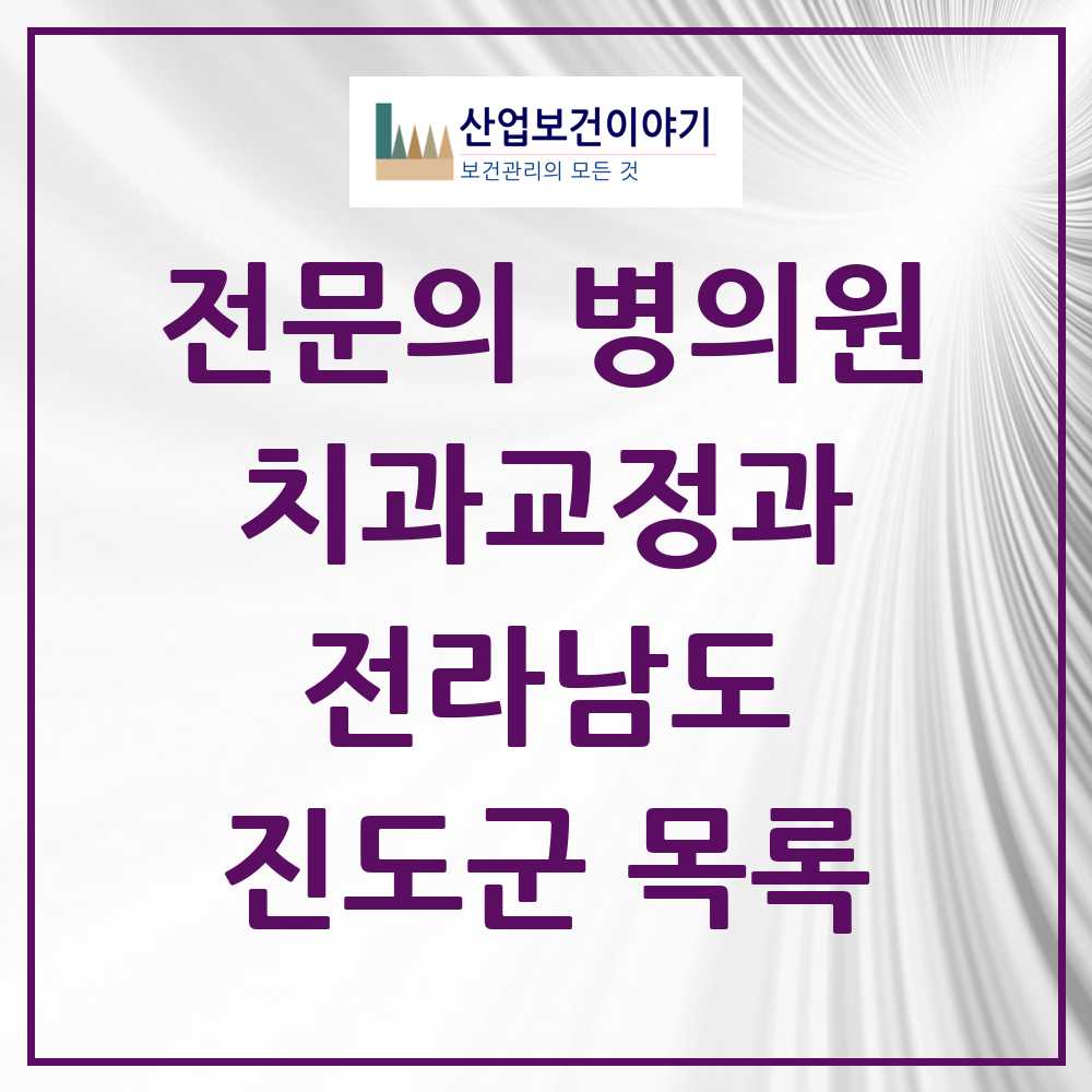 2025 전라남도 진도군 치과교정과 전문의 치과 목록 0곳