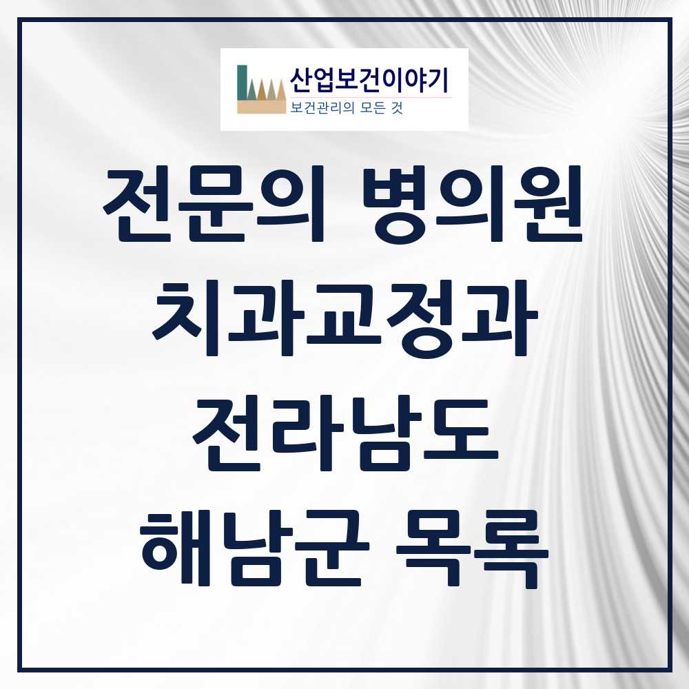 2025 전라남도 해남군 치과교정과 전문의 치과 목록 0곳
