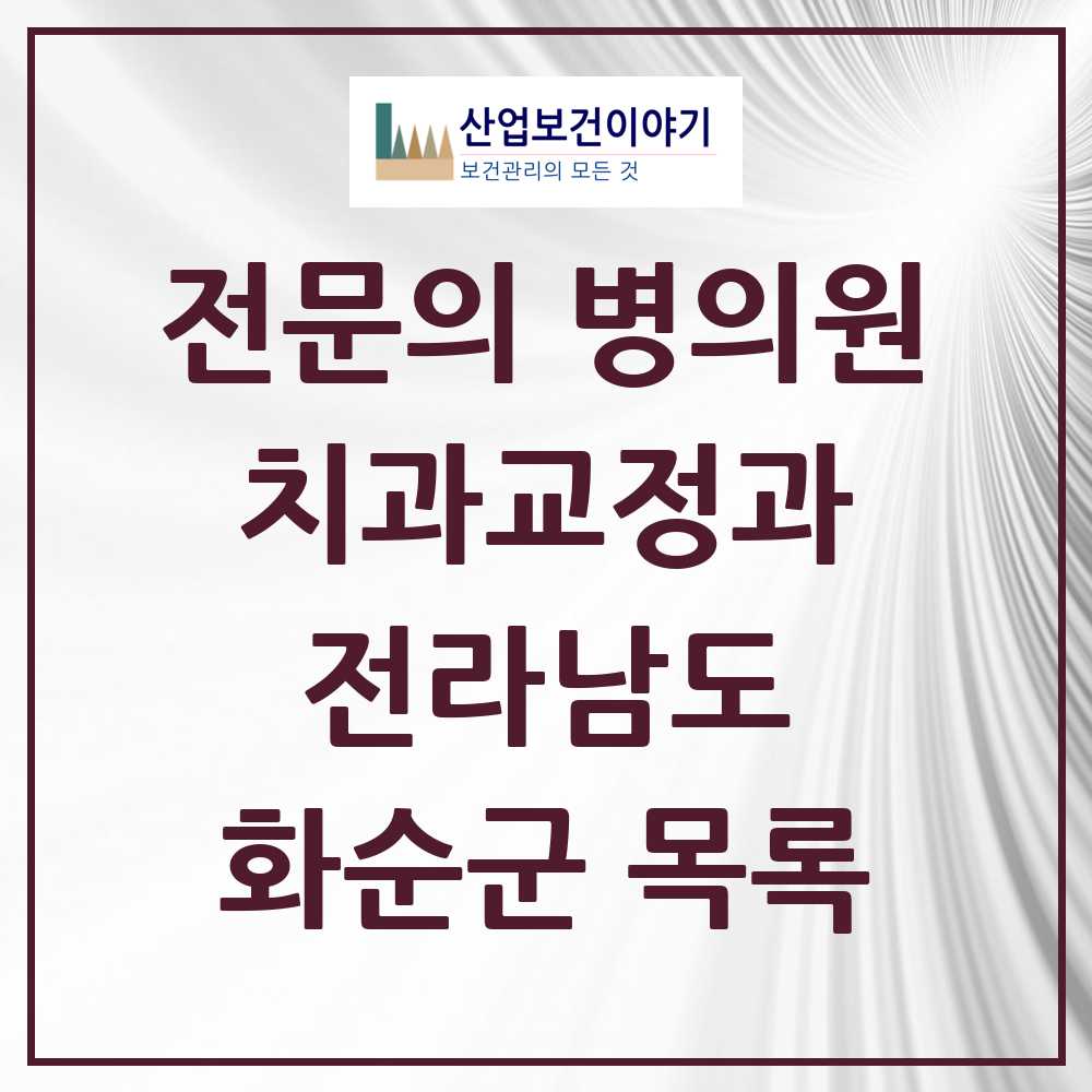 2025 전라남도 화순군 치과교정과 전문의 치과 목록 0곳