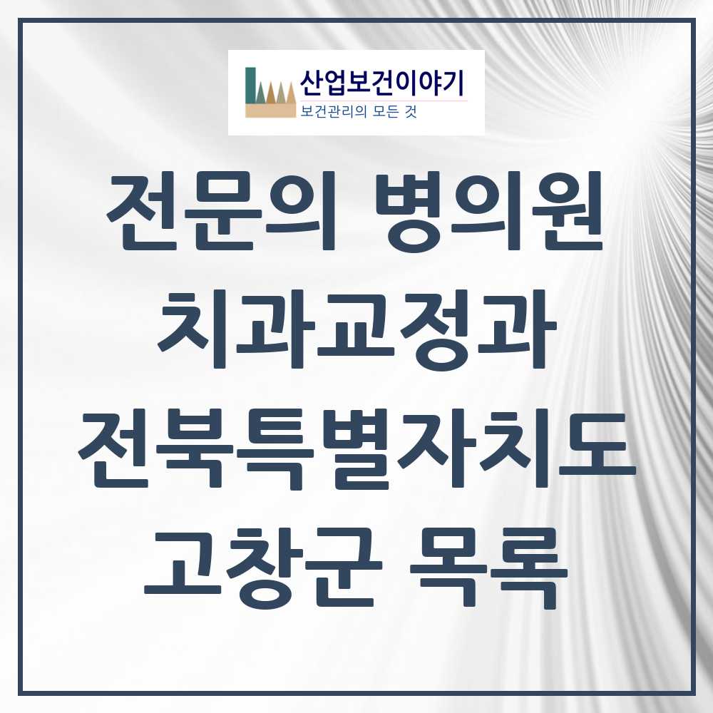 2025 전북특별자치도 고창군 치과교정과 전문의 치과 목록 0곳