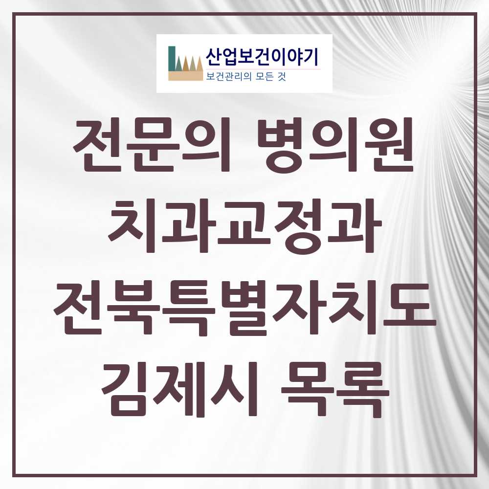 2025 전북특별자치도 김제시 치과교정과 전문의 치과 목록 0곳