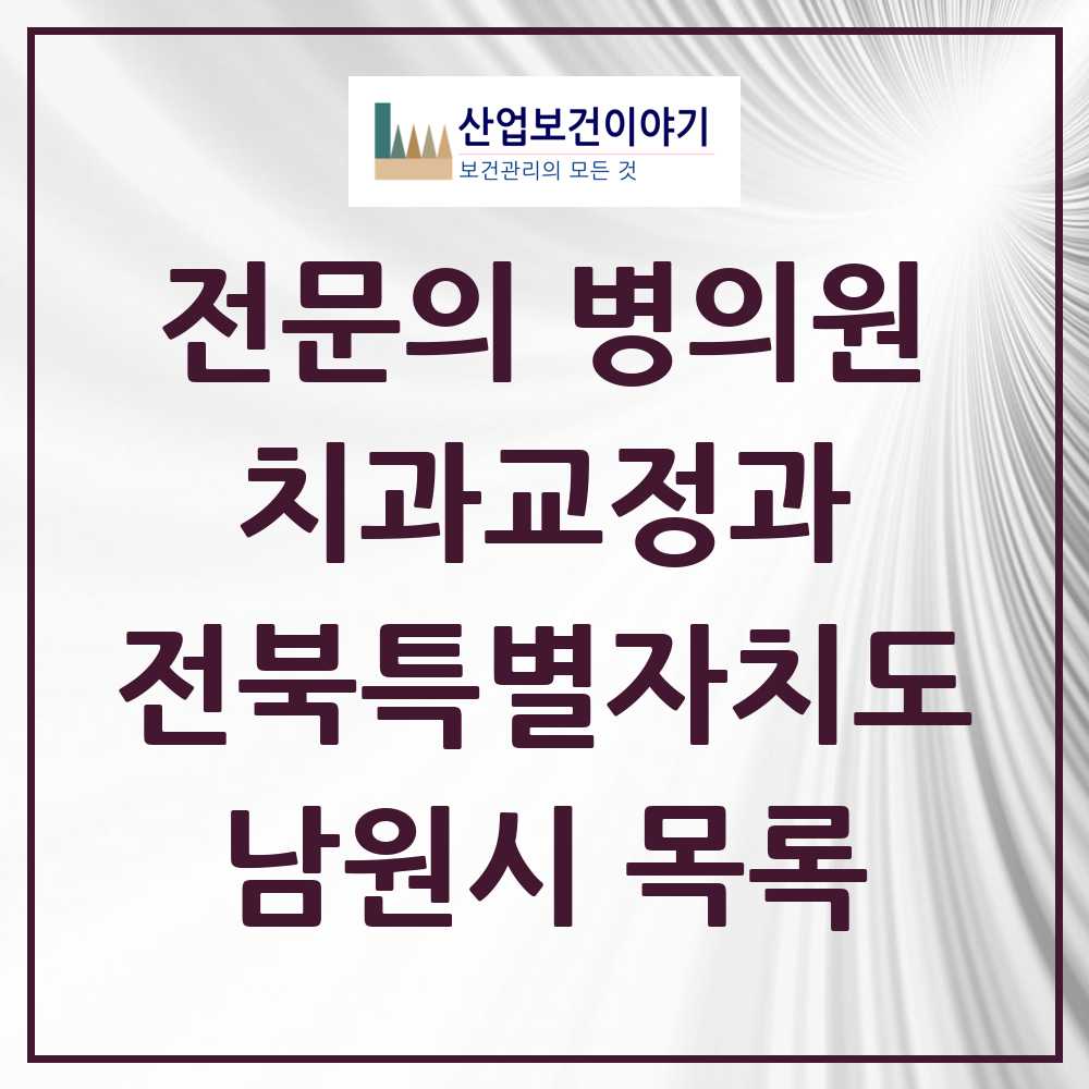 2025 전북특별자치도 남원시 치과교정과 전문의 치과 목록 0곳