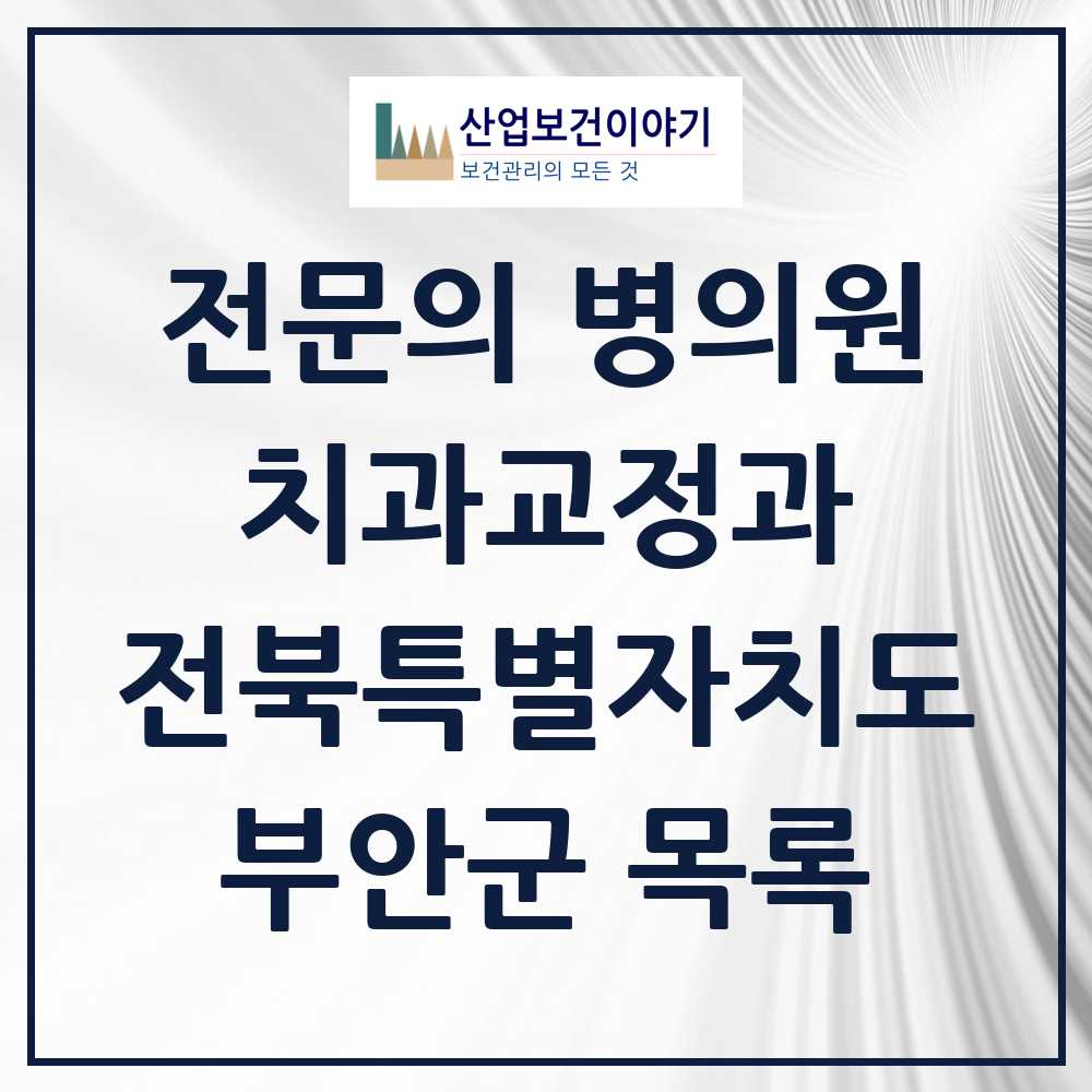 2025 전북특별자치도 부안군 치과교정과 전문의 치과 목록 0곳