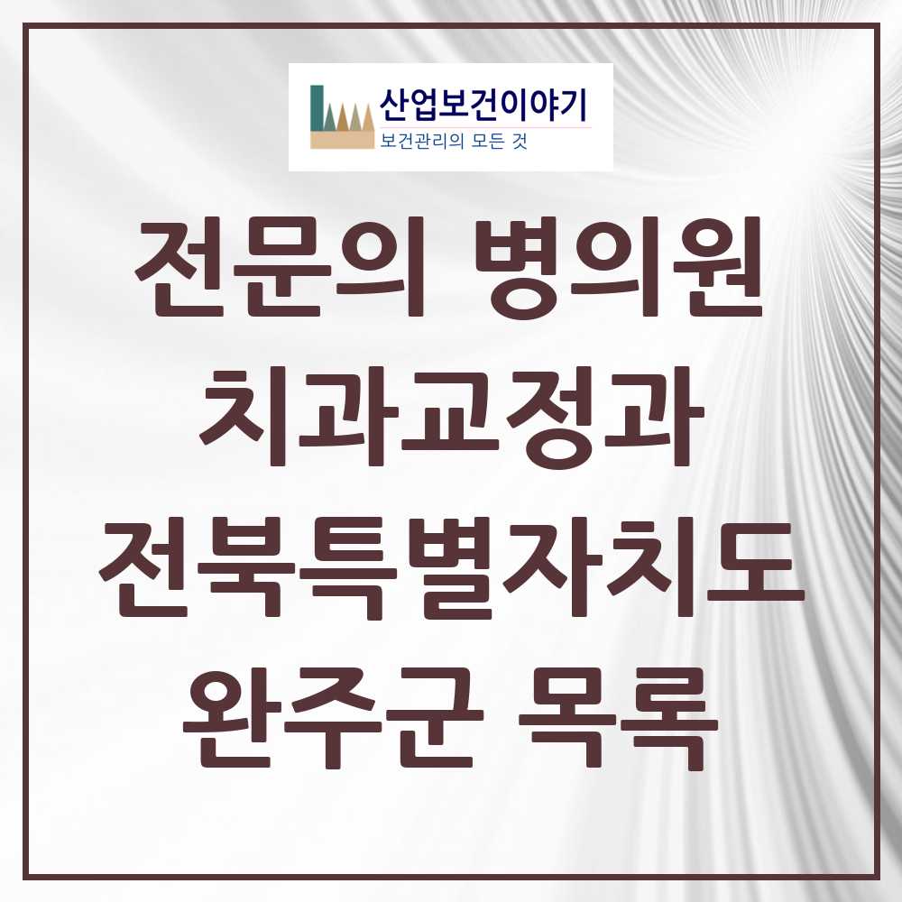 2025 전북특별자치도 완주군 치과교정과 전문의 치과 목록 0곳
