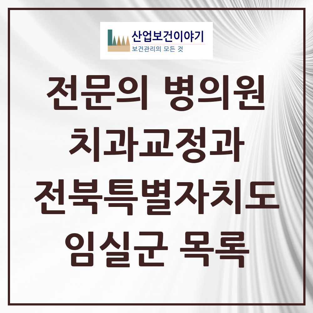 2025 전북특별자치도 임실군 치과교정과 전문의 치과 목록 0곳