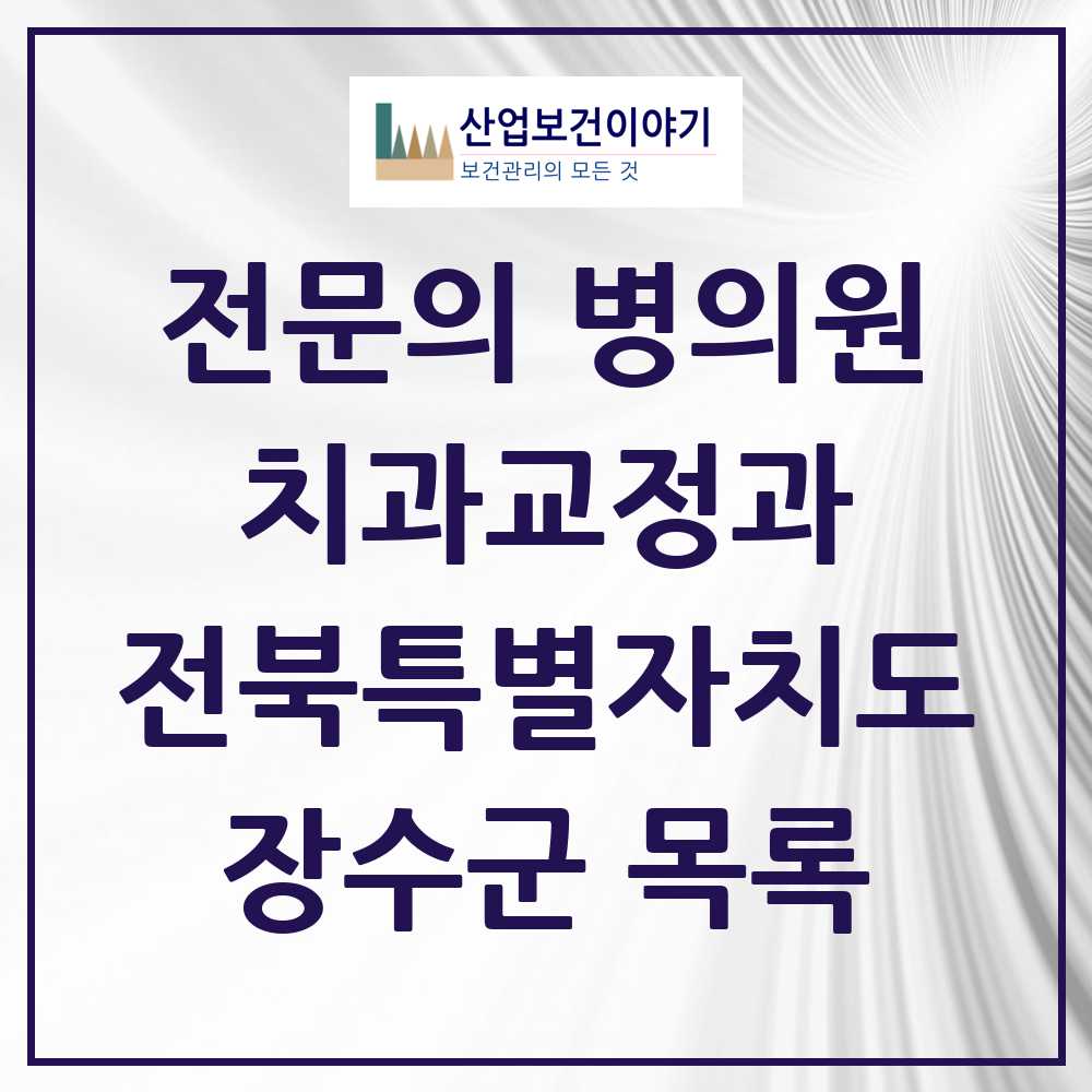 2025 전북특별자치도 장수군 치과교정과 전문의 치과 목록 0곳