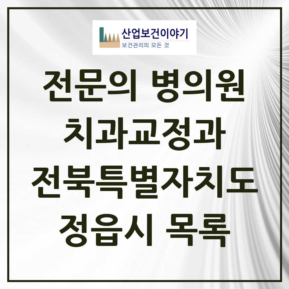 2025 전북특별자치도 정읍시 치과교정과 전문의 치과 목록 0곳