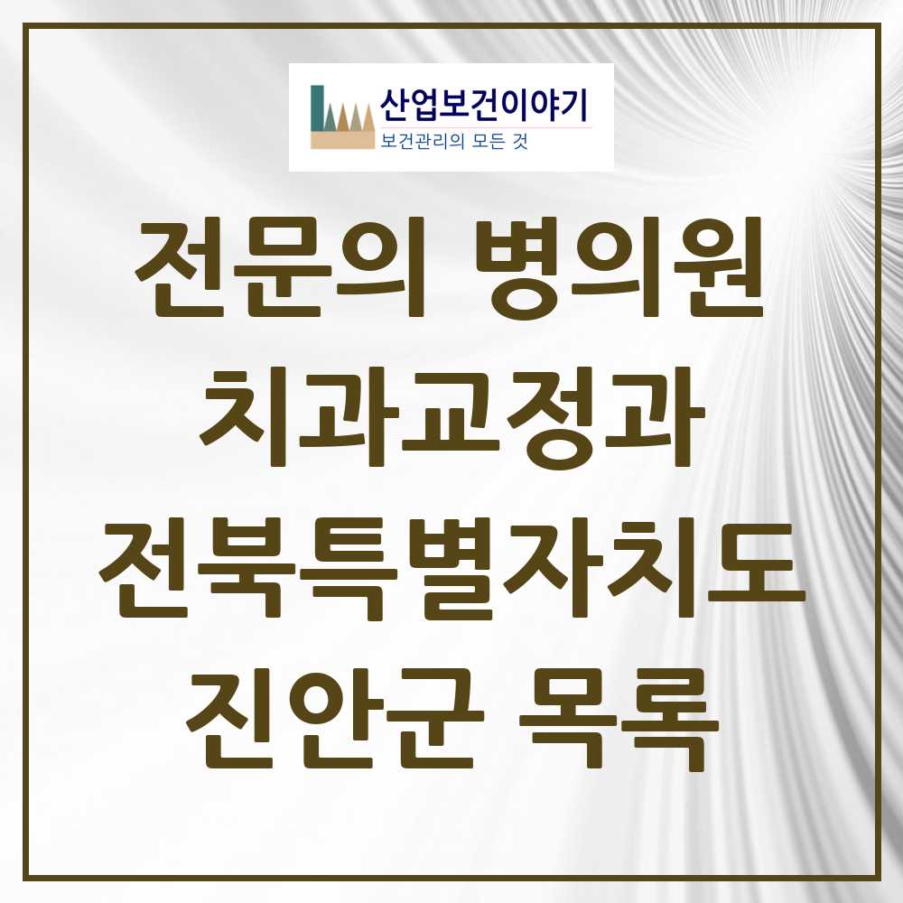 2025 전북특별자치도 진안군 치과교정과 전문의 치과 목록 0곳