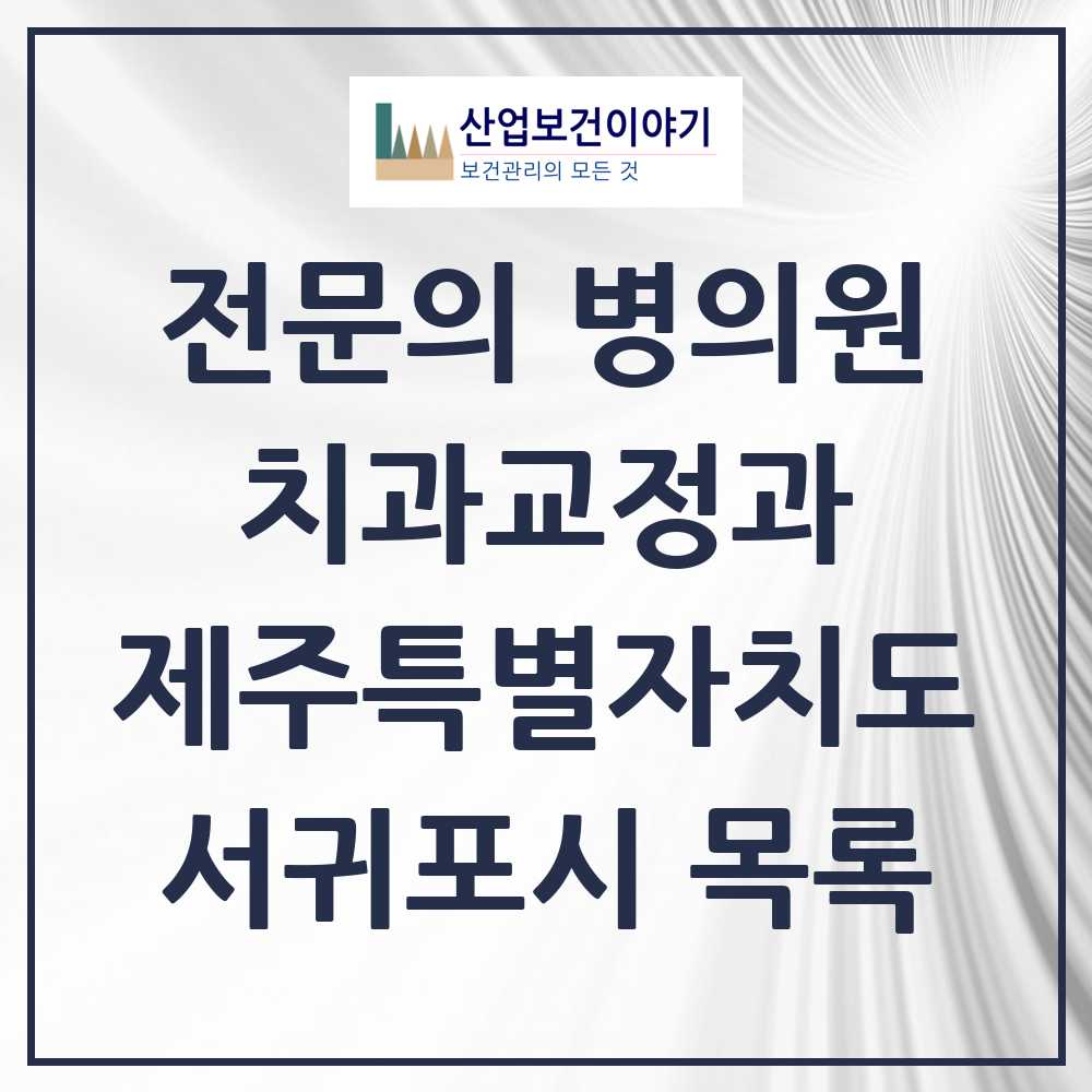 2025 서귀포시 치과교정과 전문의 치과 모음 2곳 | 제주특별자치도 추천 리스트