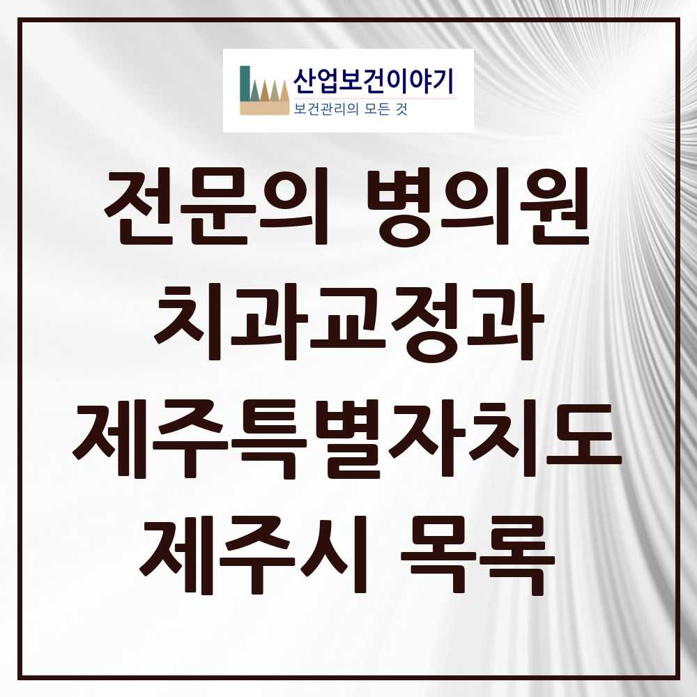 2025 제주시 치과교정과 전문의 치과 모음 7곳 | 제주특별자치도 추천 리스트
