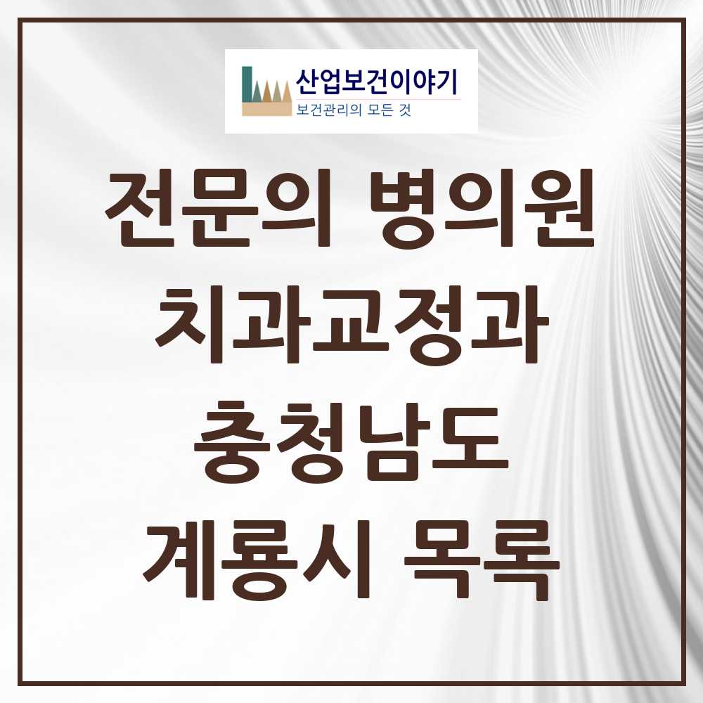 2025 계룡시 치과교정과 전문의 치과 모음 0곳 | 충청남도 추천 리스트