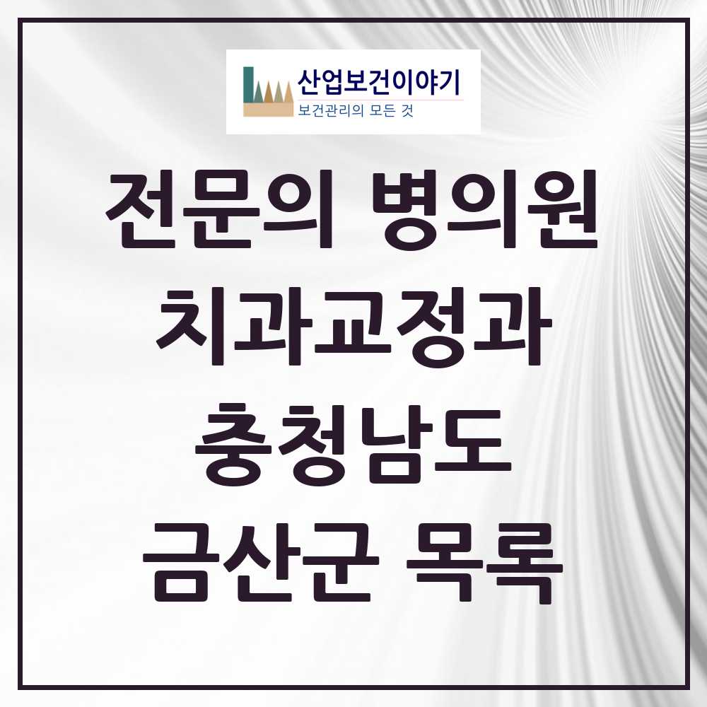 2025 금산군 치과교정과 전문의 치과 모음 0곳 | 충청남도 추천 리스트