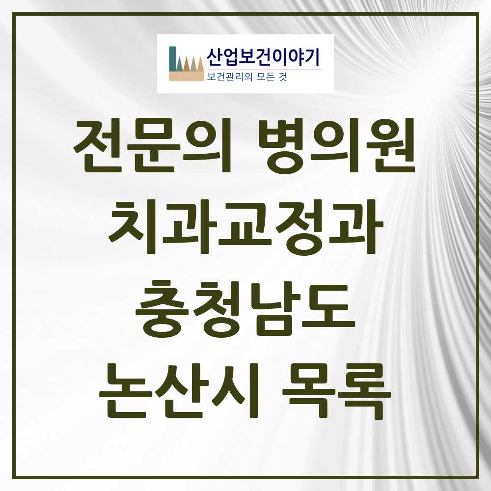 2025 논산시 치과교정과 전문의 치과 모음 0곳 | 충청남도 추천 리스트