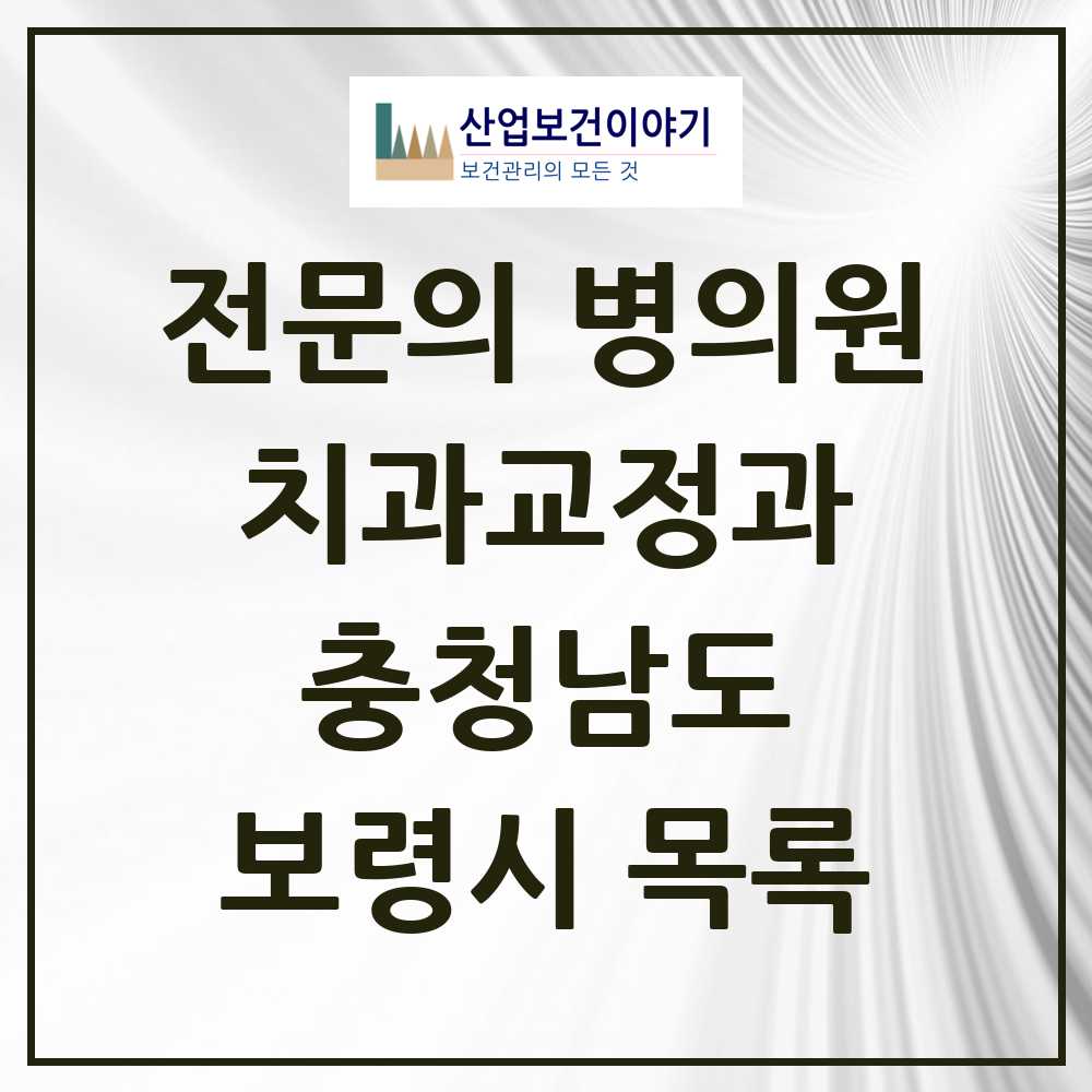 2025 보령시 치과교정과 전문의 치과 모음 0곳 | 충청남도 추천 리스트