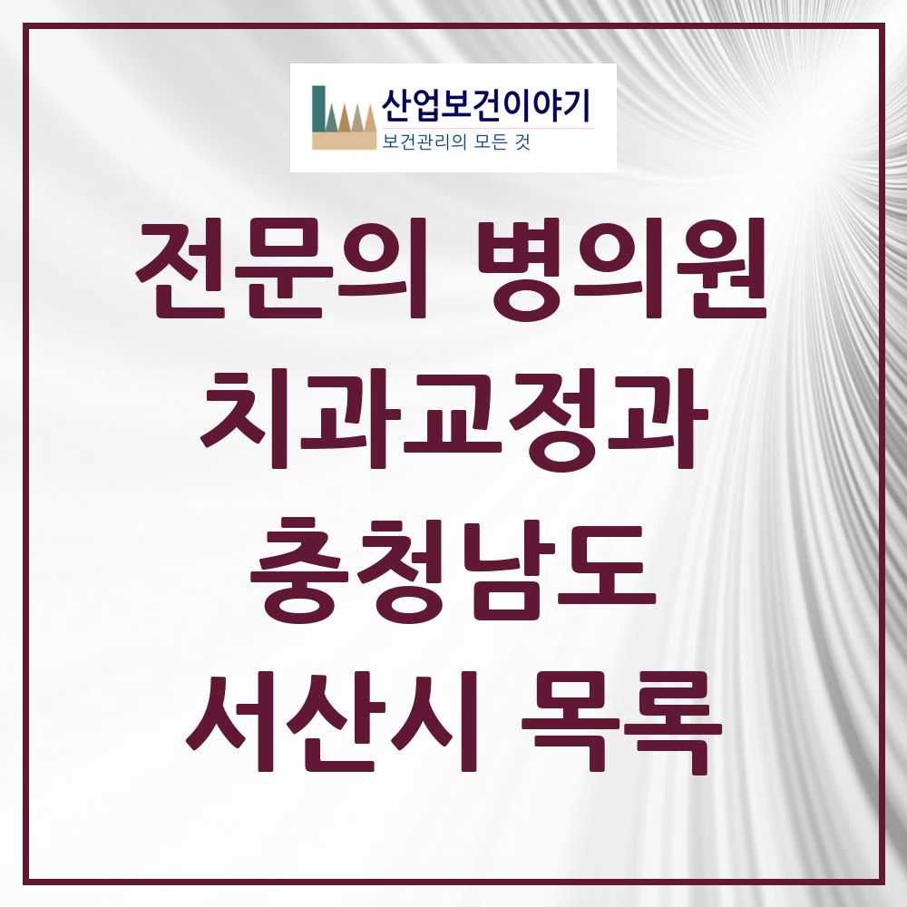 2025 서산시 치과교정과 전문의 치과 모음 2곳 | 충청남도 추천 리스트