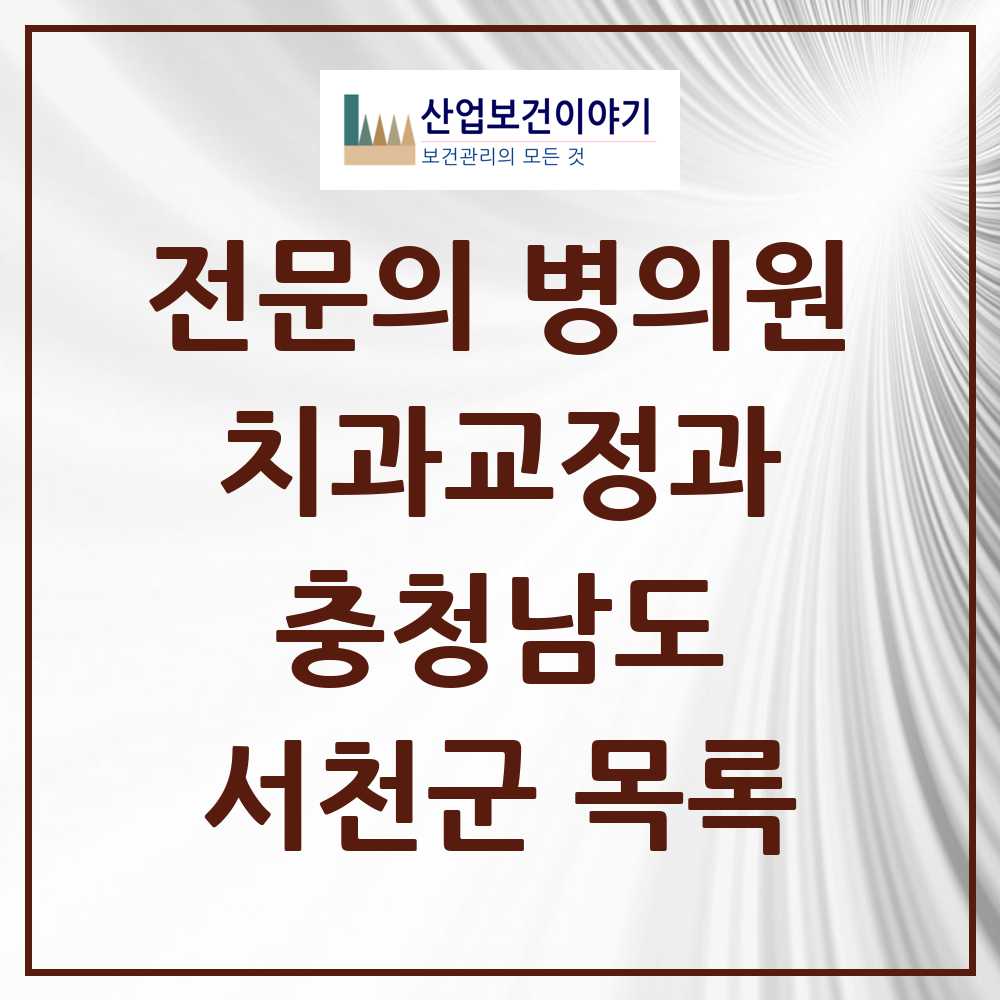2025 서천군 치과교정과 전문의 치과 모음 0곳 | 충청남도 추천 리스트