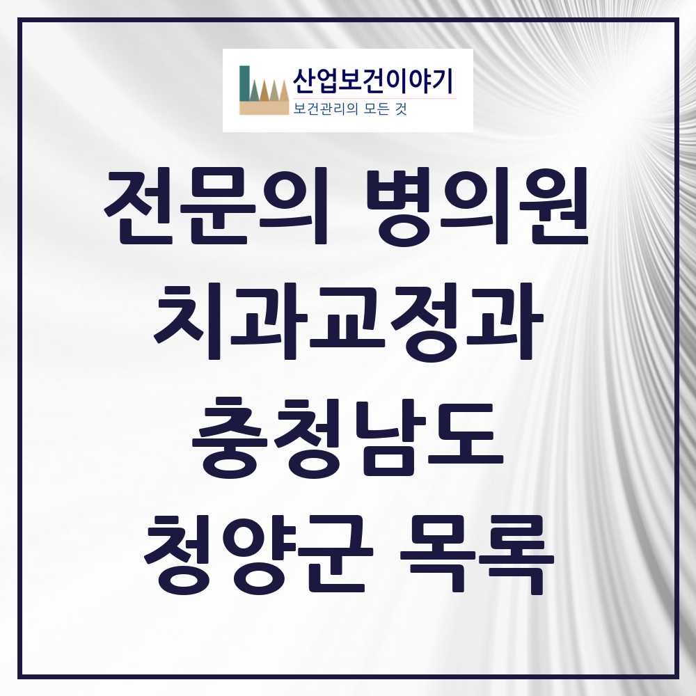 2025 청양군 치과교정과 전문의 치과 모음 0곳 | 충청남도 추천 리스트